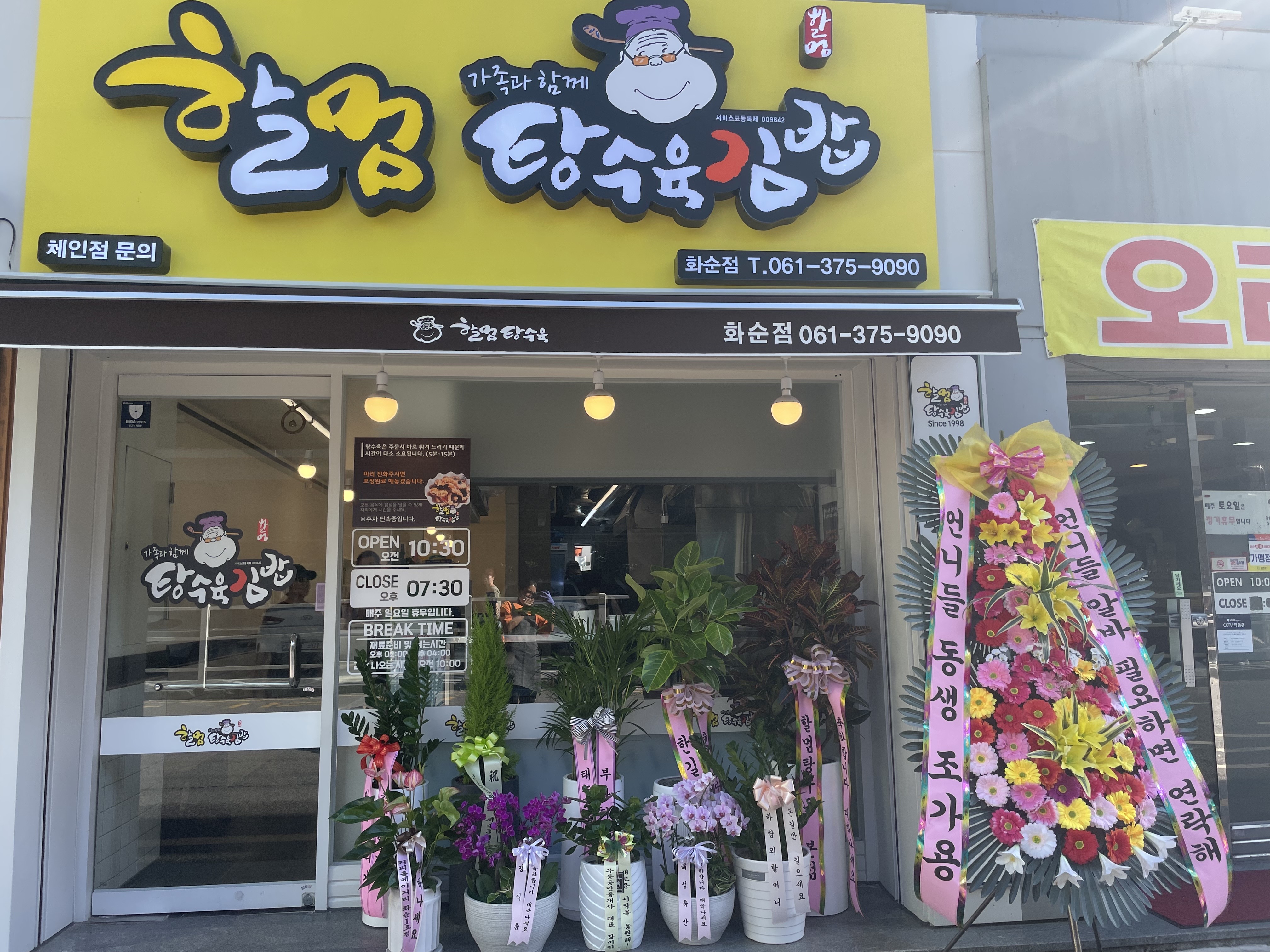 할멈탕수육김밥 화순점