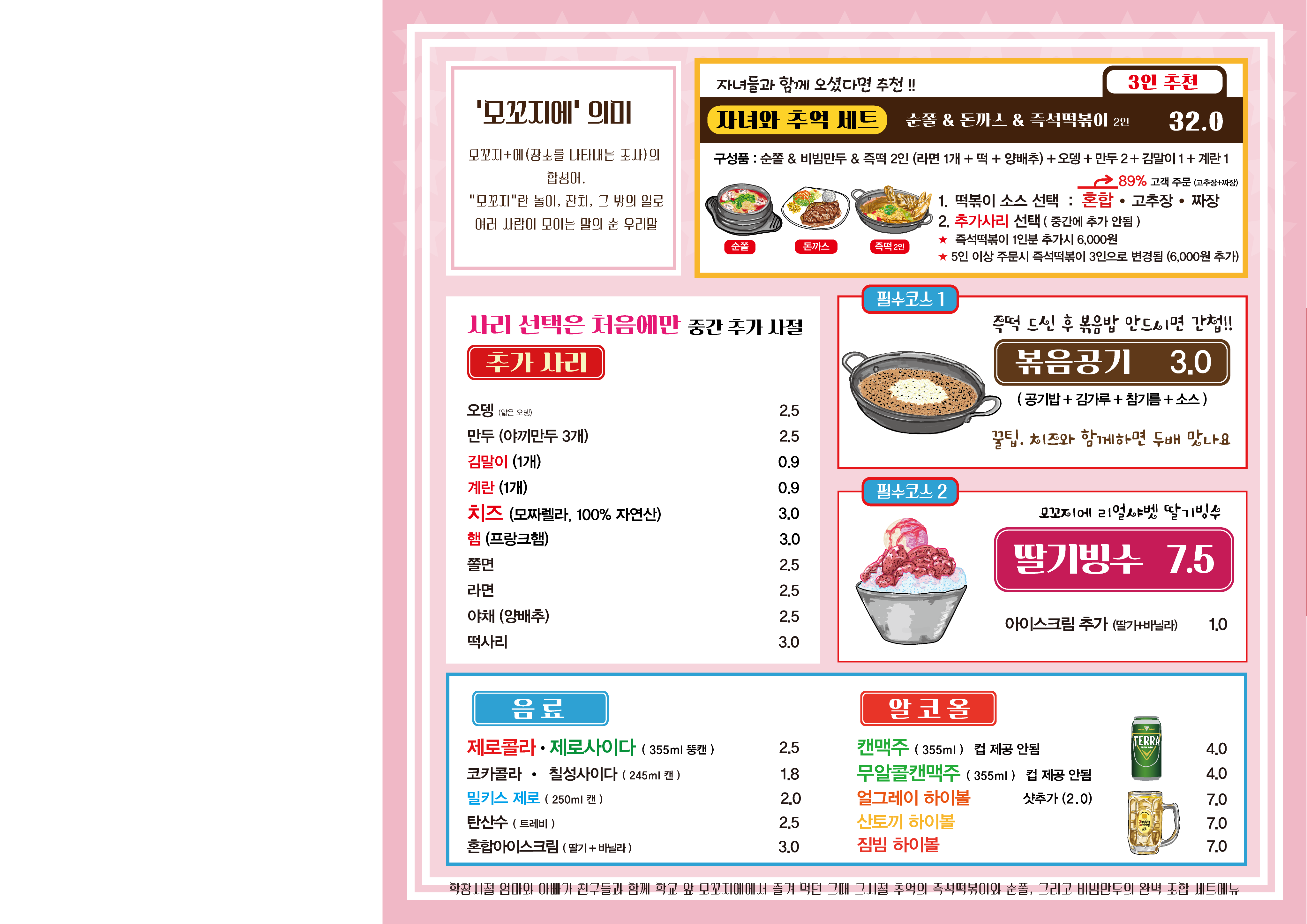 모꼬지에