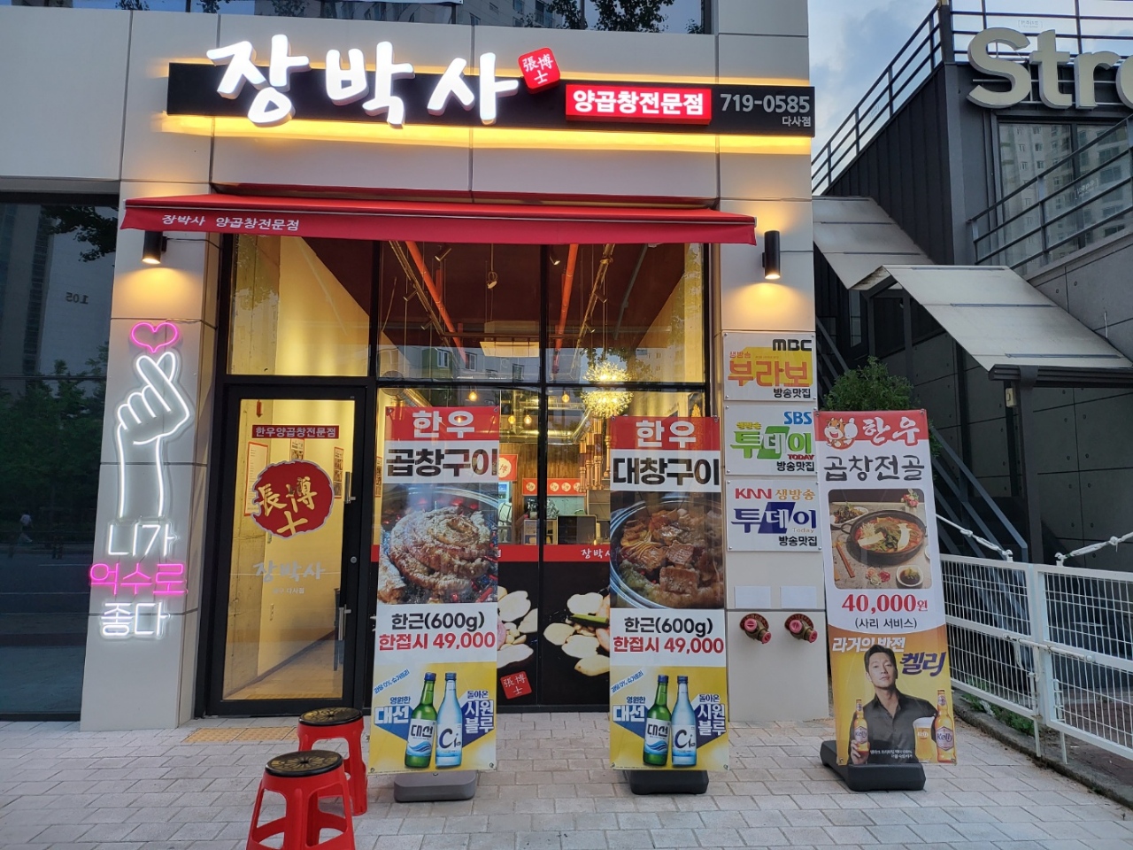 장박사양곱창 대구다사점
