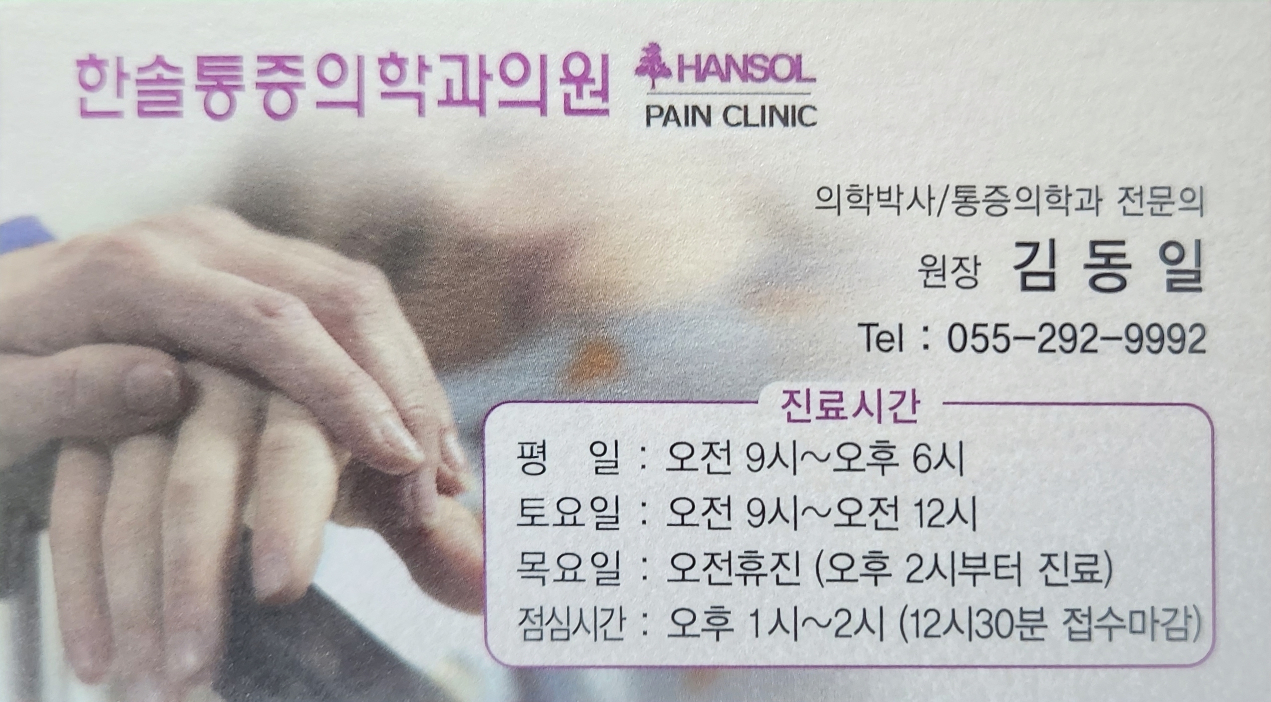 한솔마취통증의학과의원