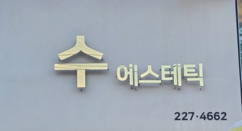 수에스테틱