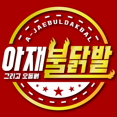 아재불닭발그리고오돌뼈 평택점
