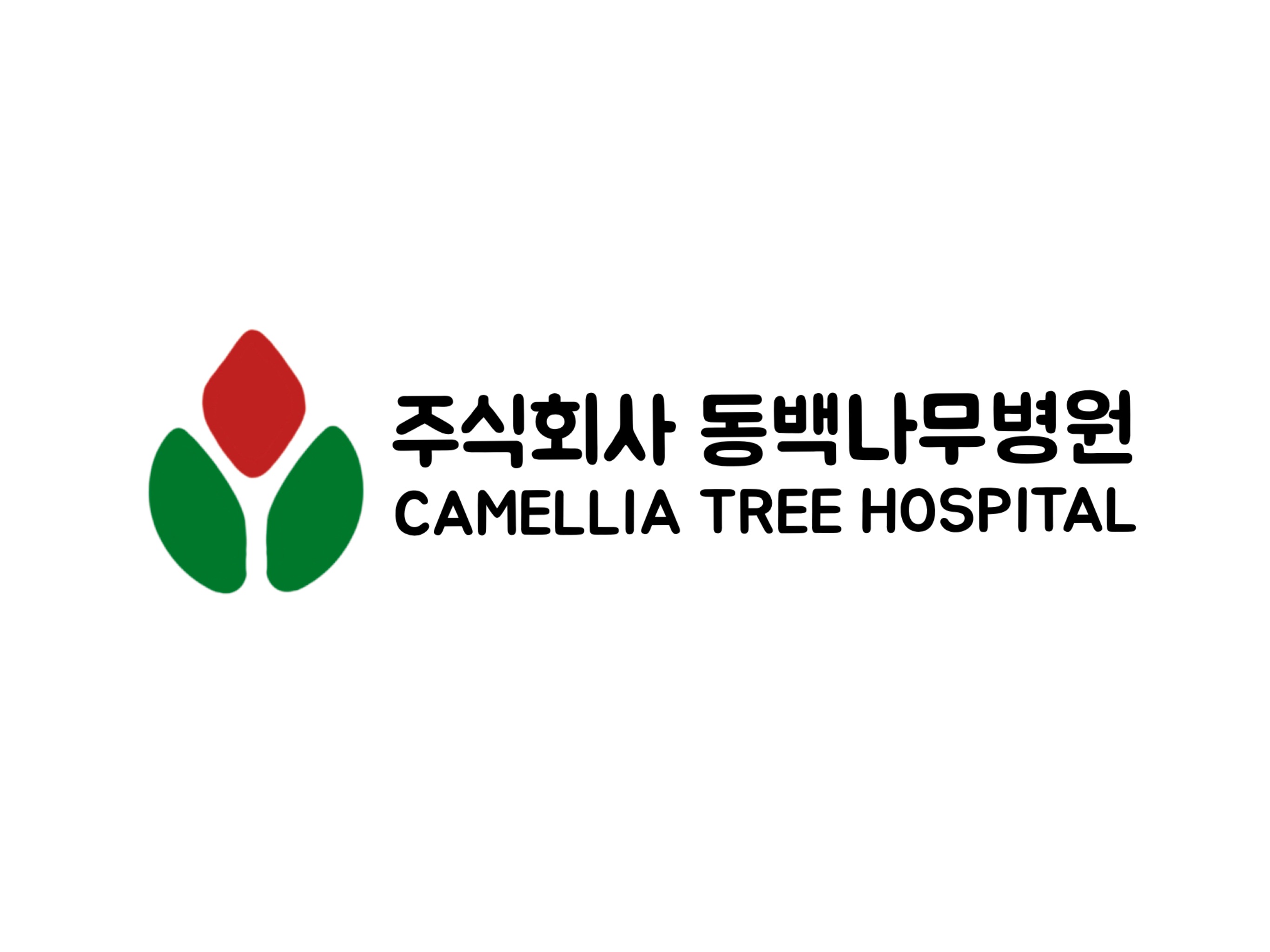 동백나무병원