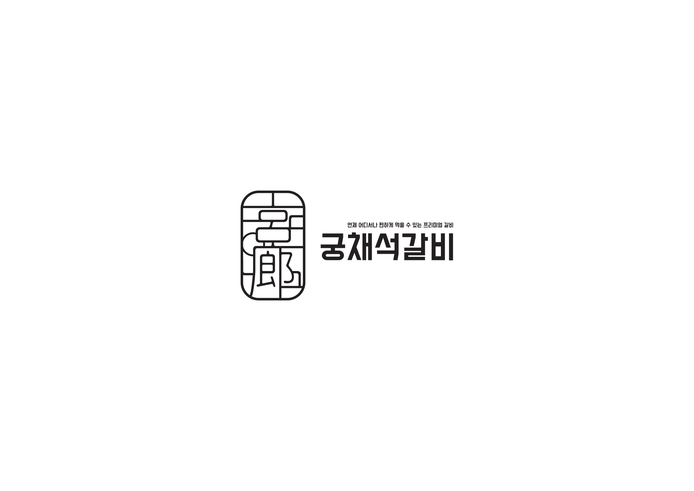 궁채석갈비
