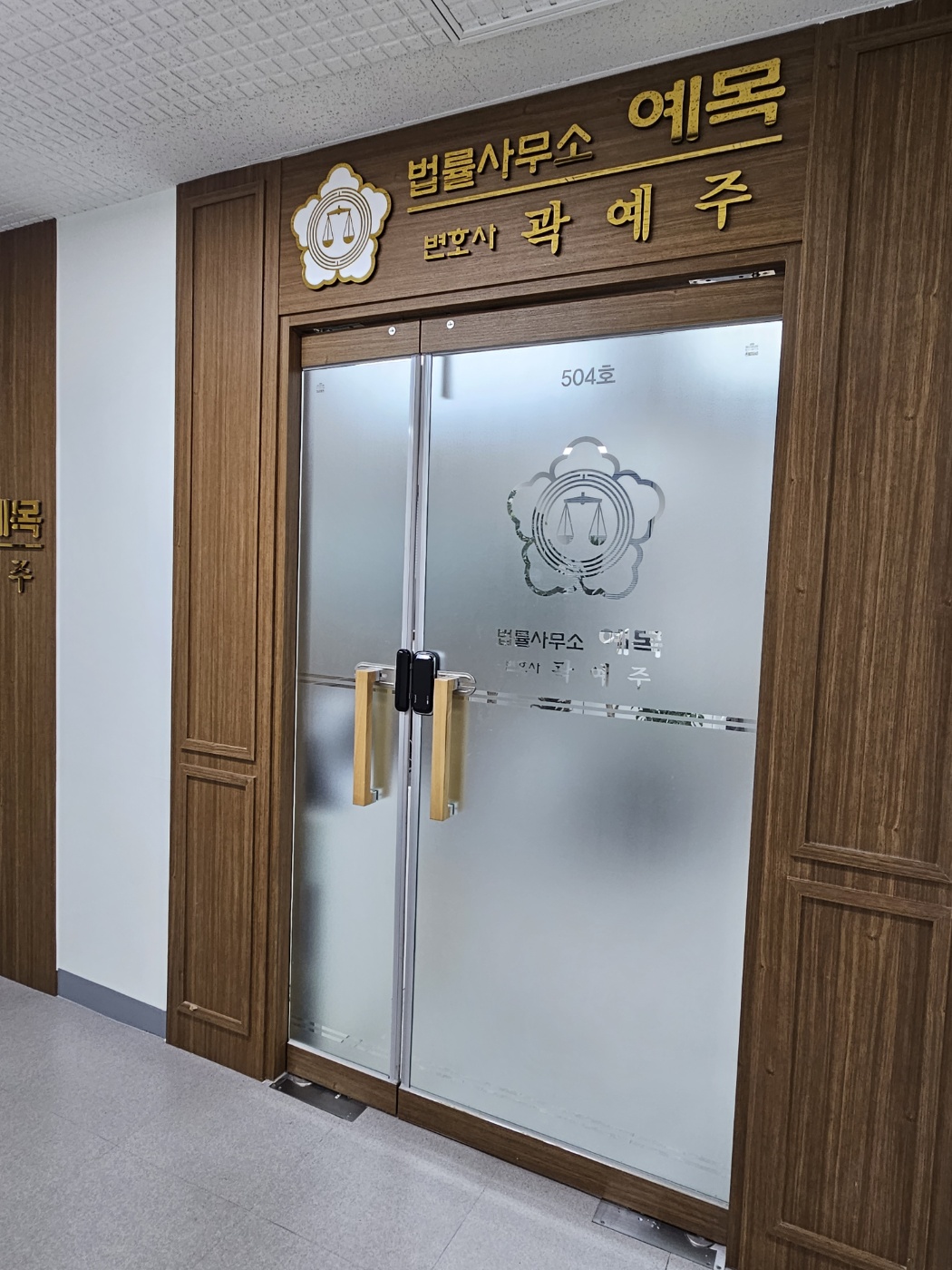 대전법률사무소예목 형사부동산전문 변호사 곽예주 대표 이미지