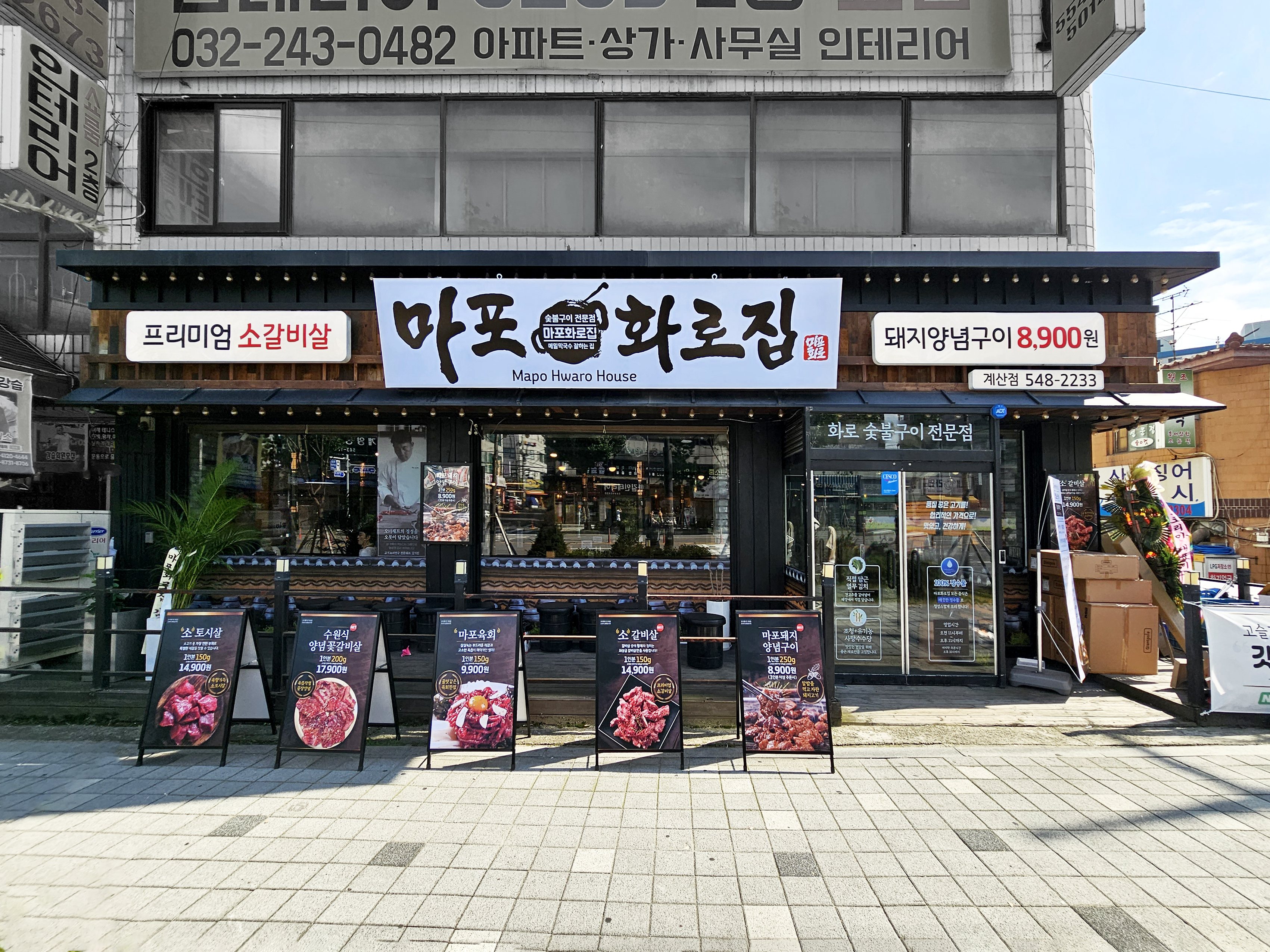 마포화로집 계산점