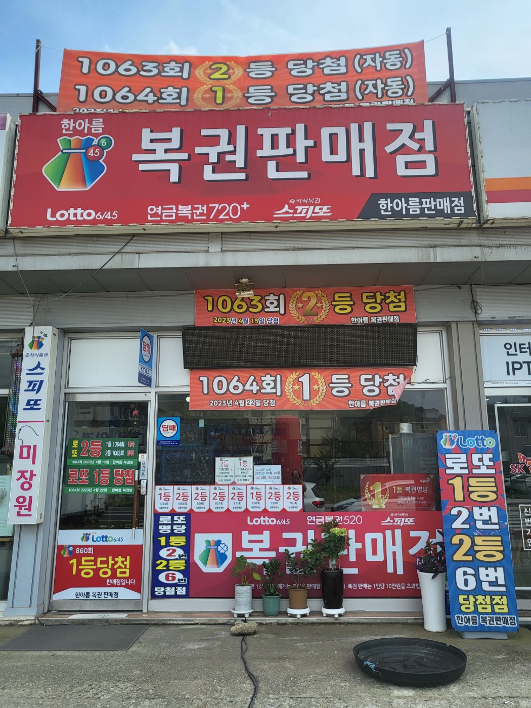 한아름복권판매점