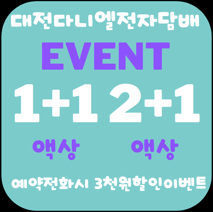 대전 다니엘전자담배 가양점