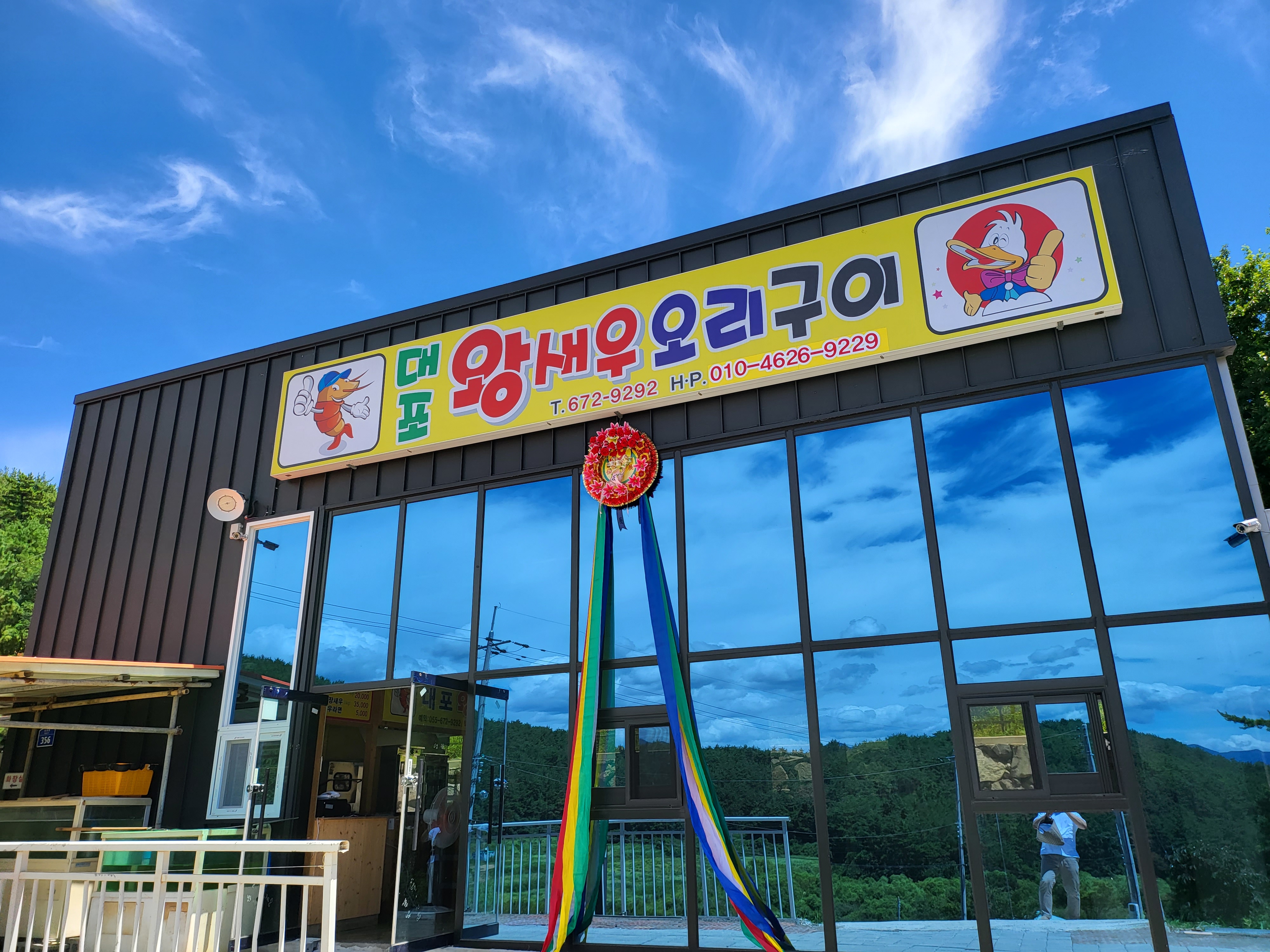 대포왕새우오리구이