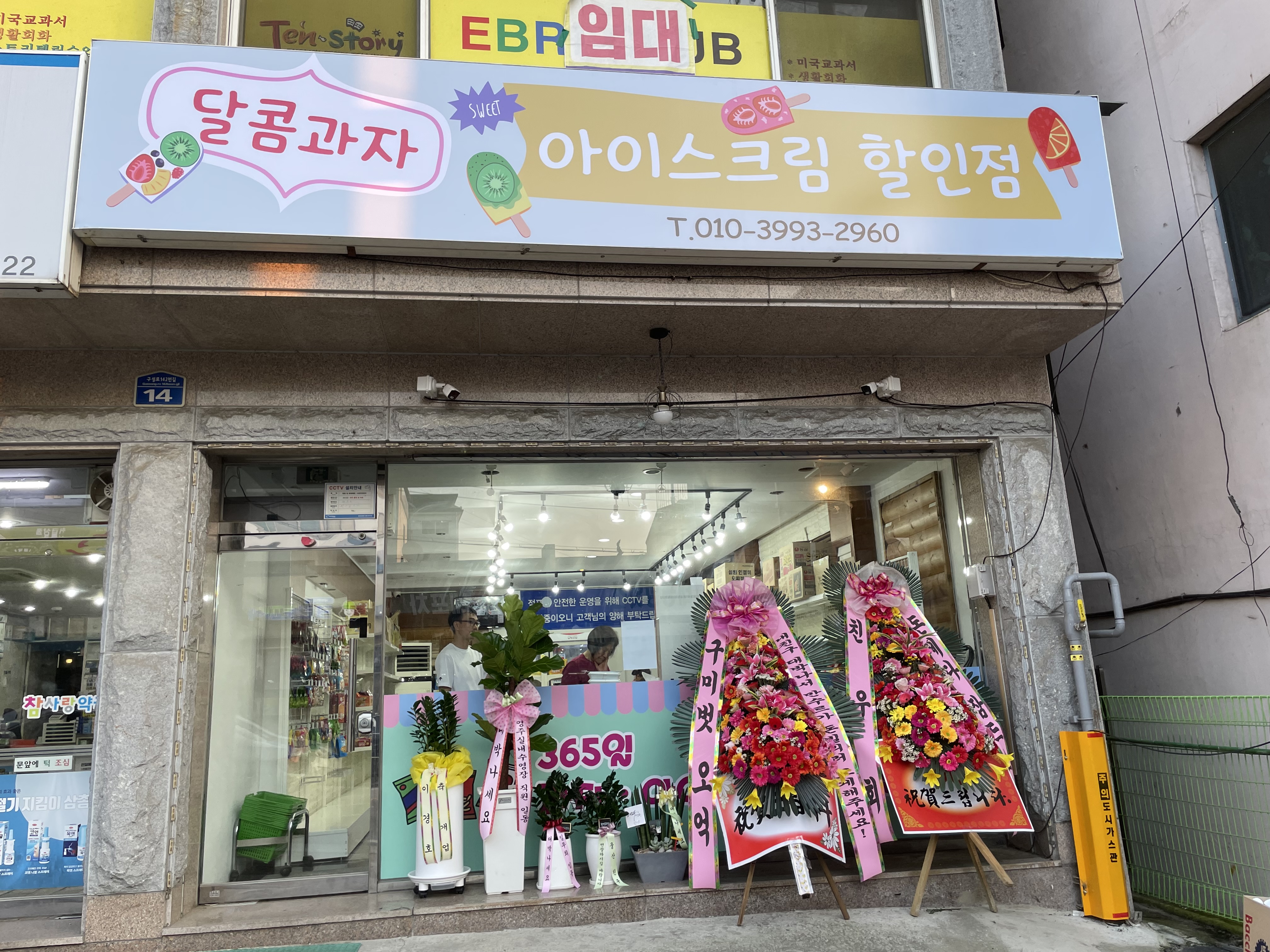달콤과자아이스크림할인점