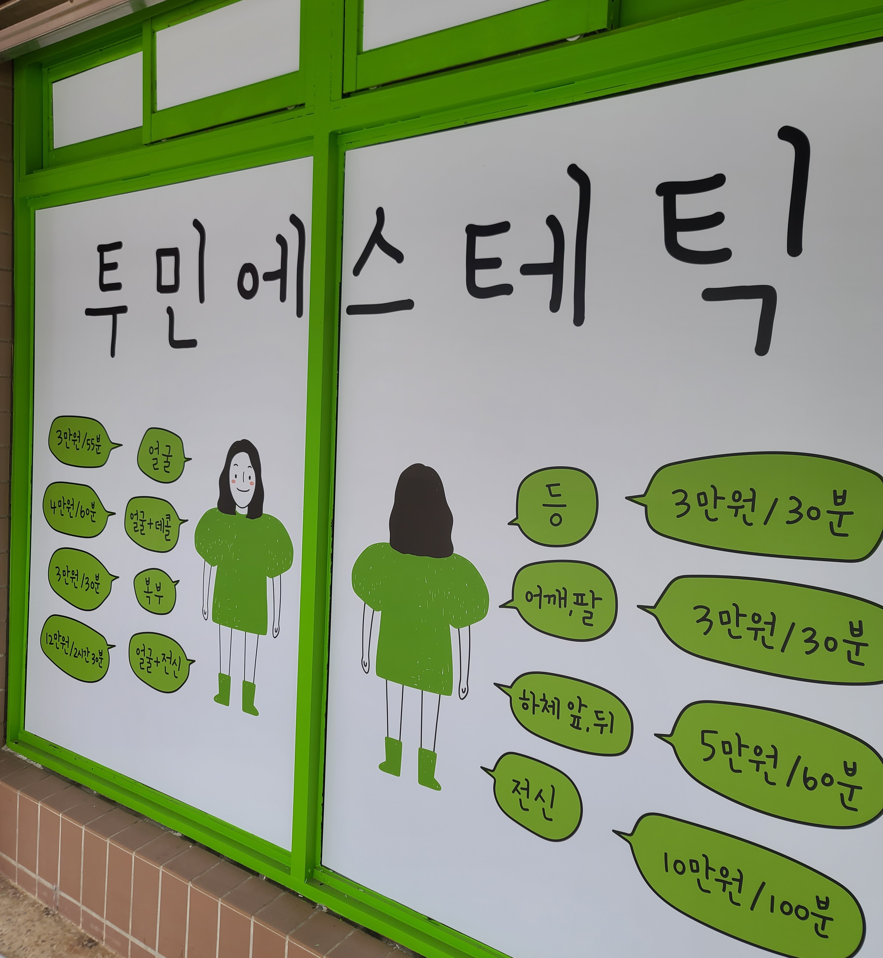 투민에스테틱