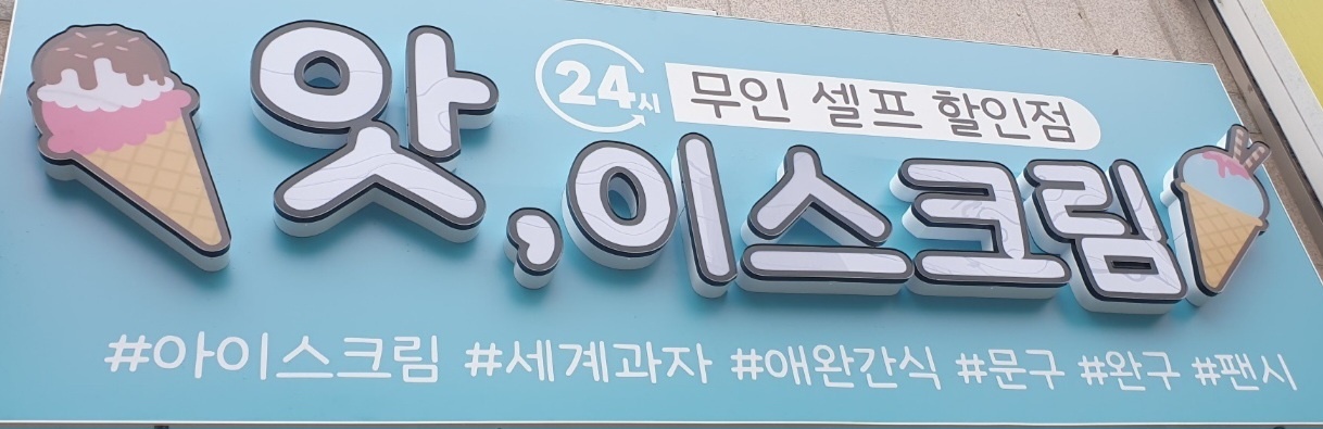 앗이스크림