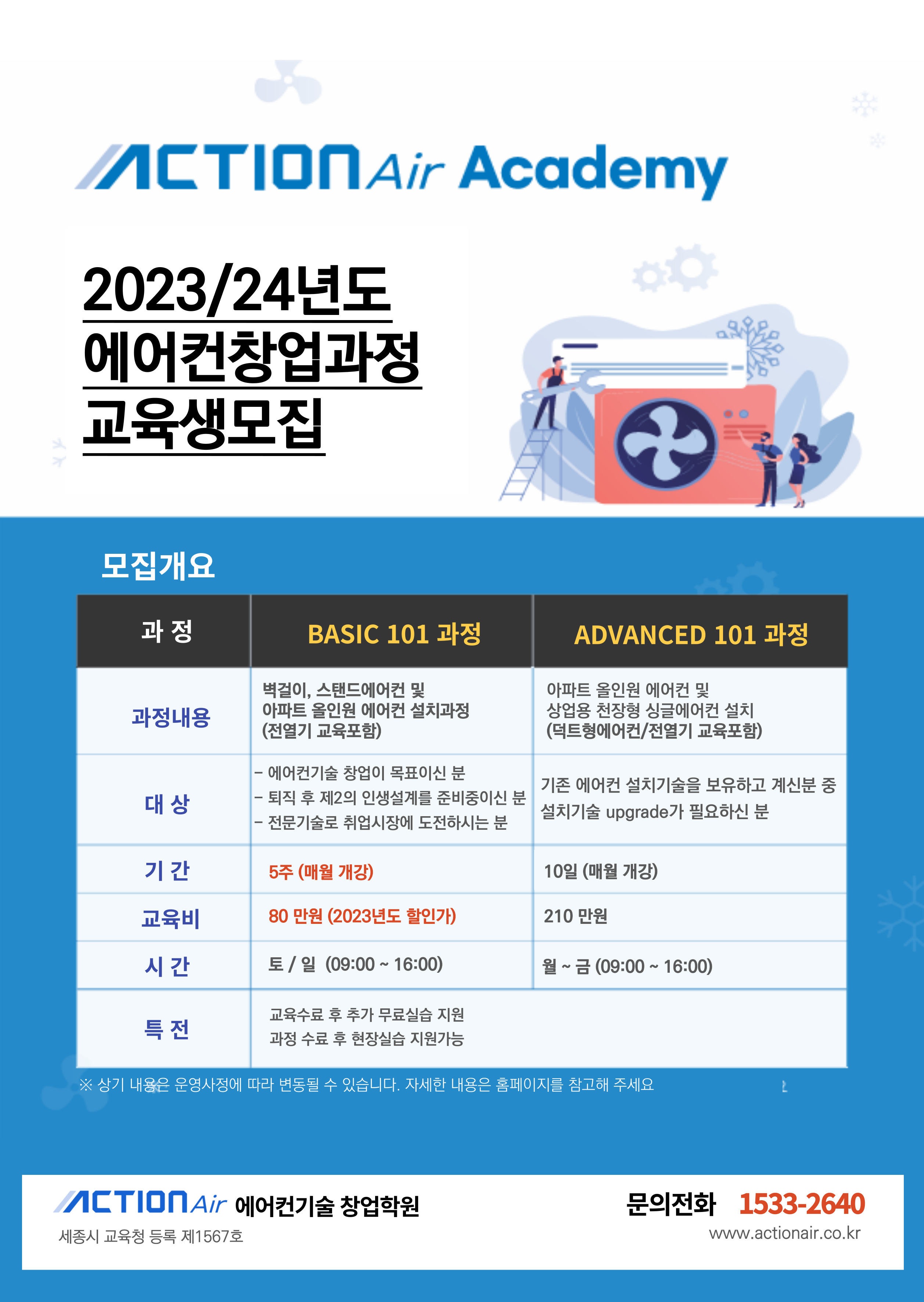 액션에어 에어컨기술 창업학원