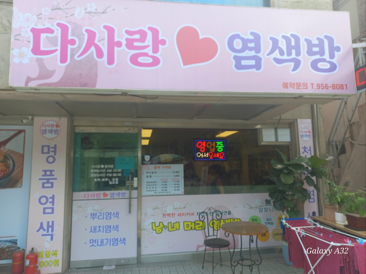 다사랑염색방