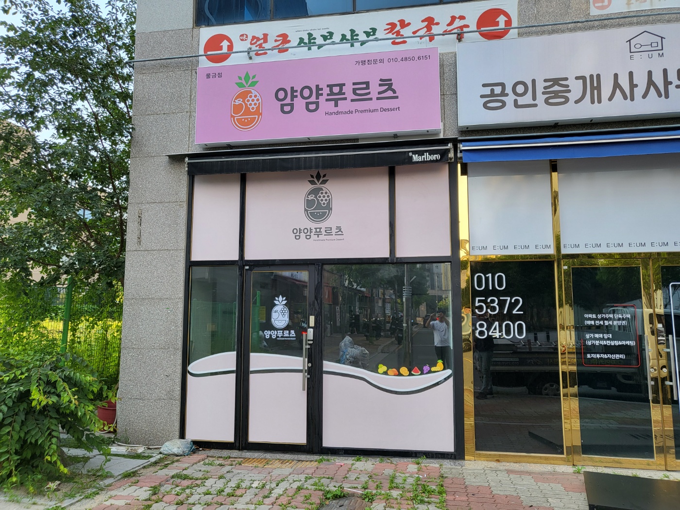 얌얌푸르츠 물금점
