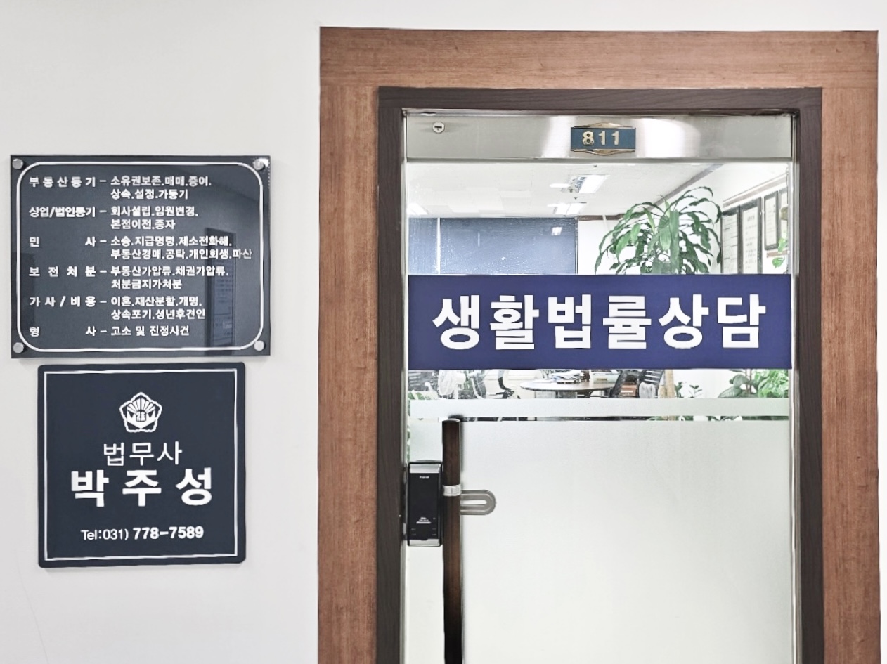박주성법무사사무소