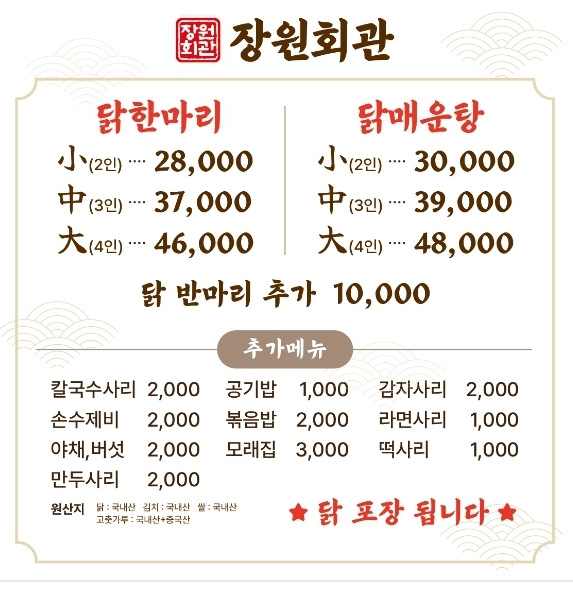 장원회관 닭한마리