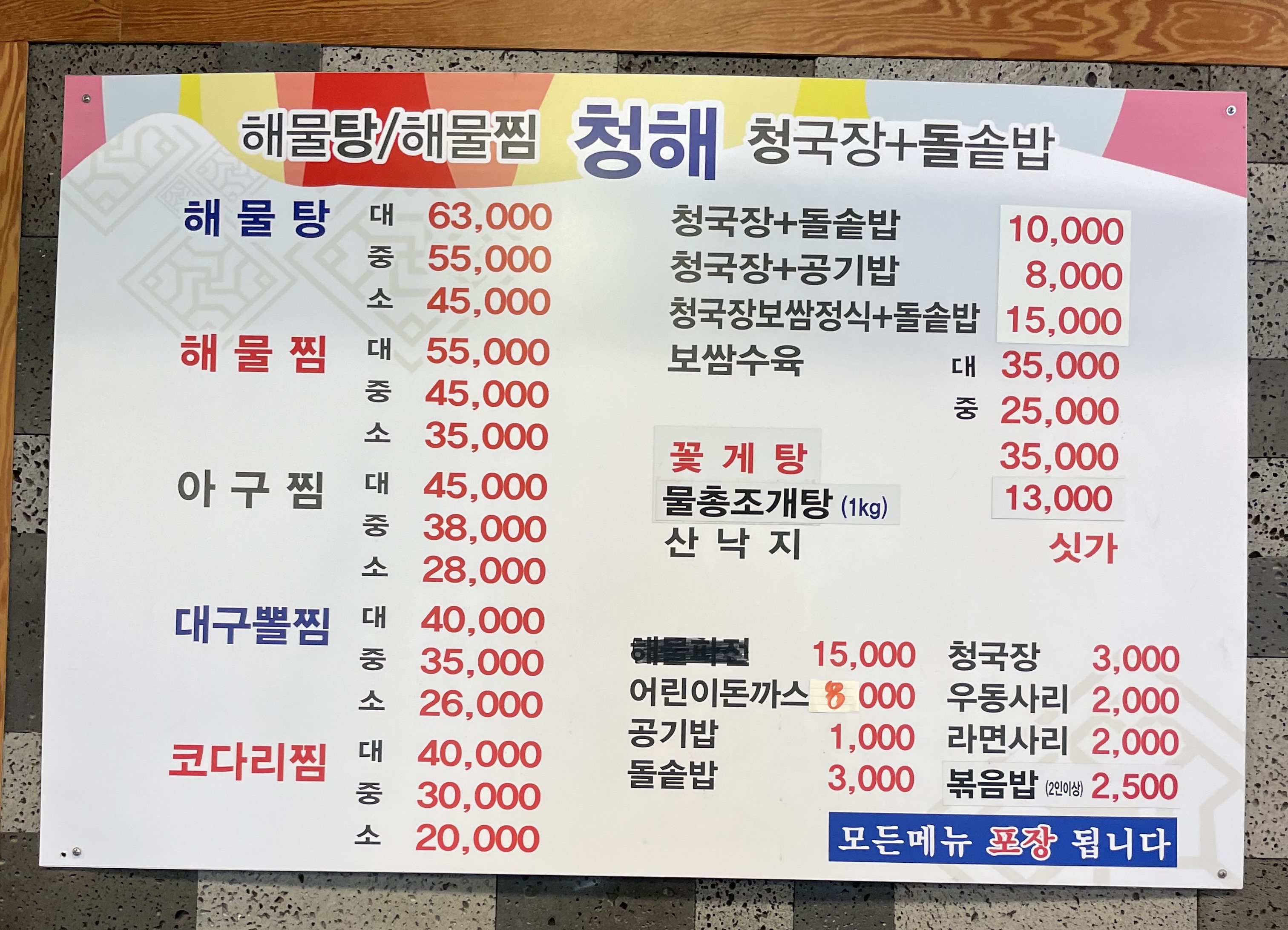 청해해물탕찜