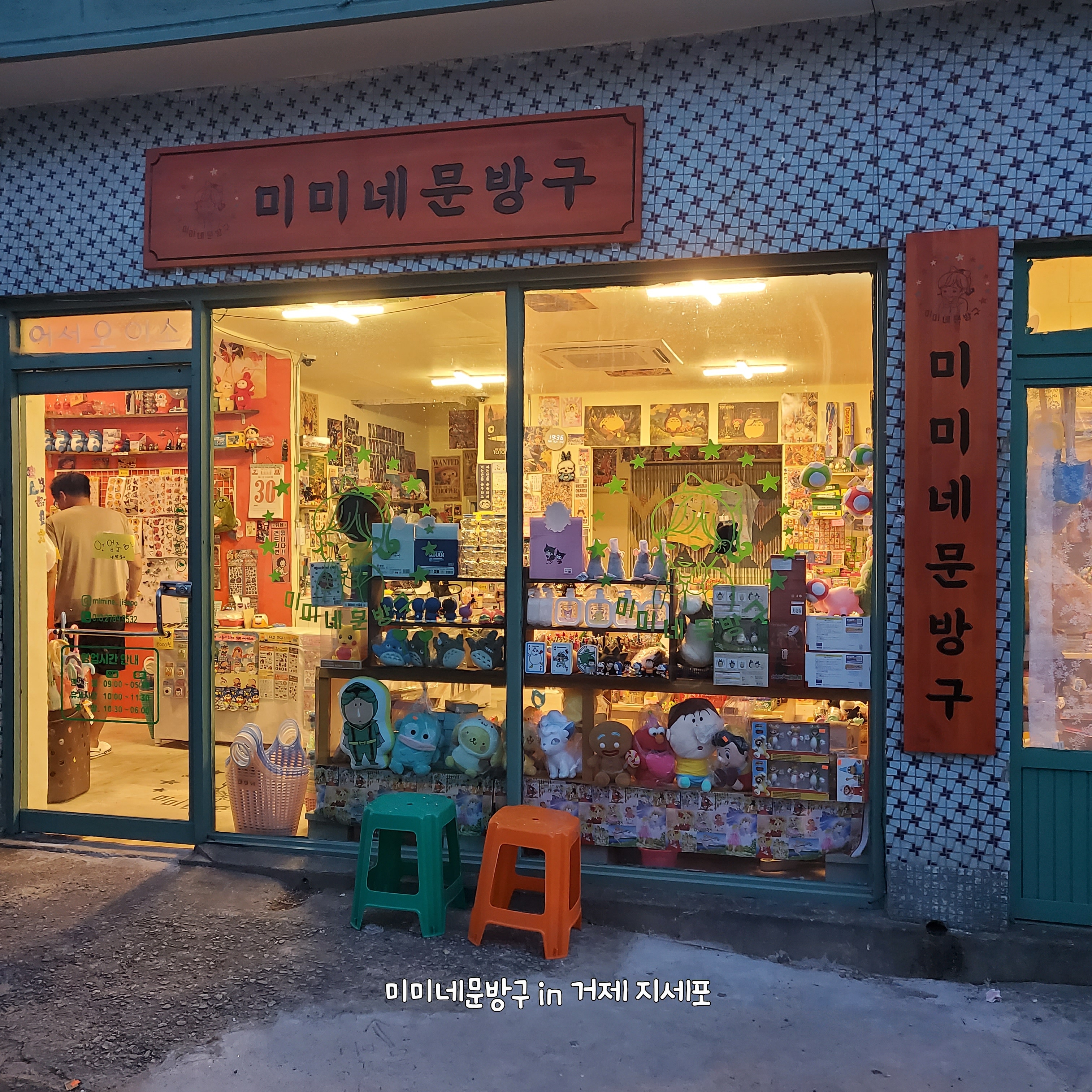 미미네문방구 거제본점