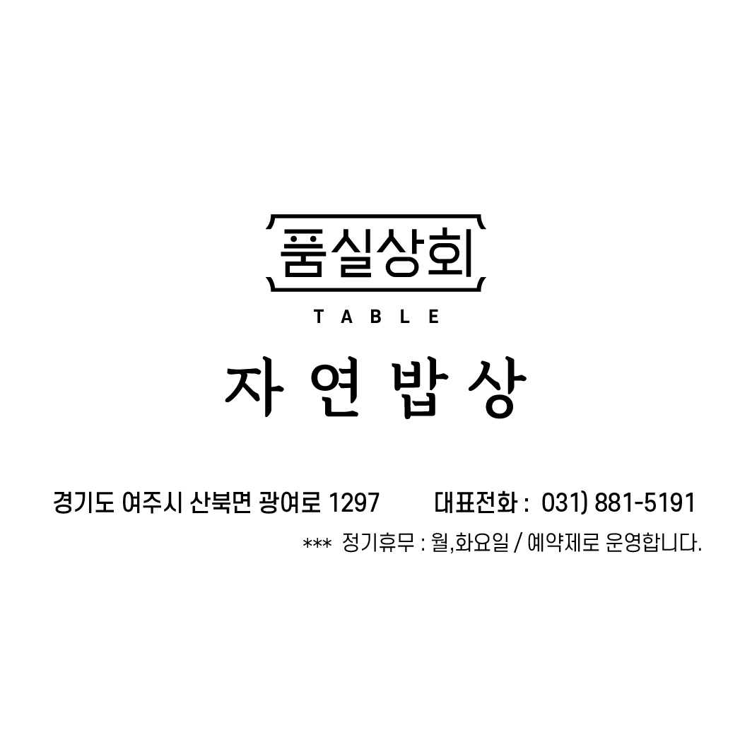 품실상회자연밥상