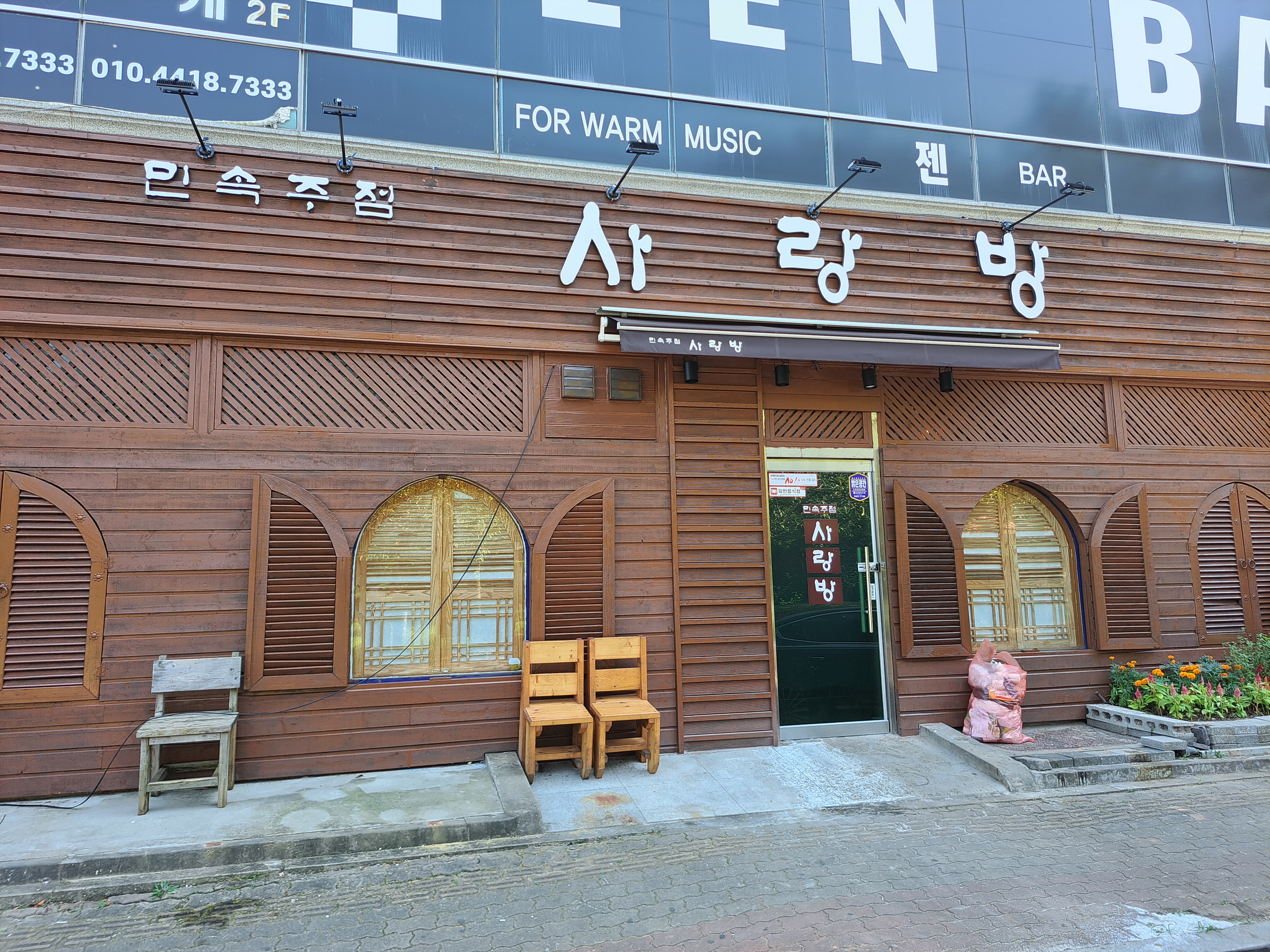 사랑방