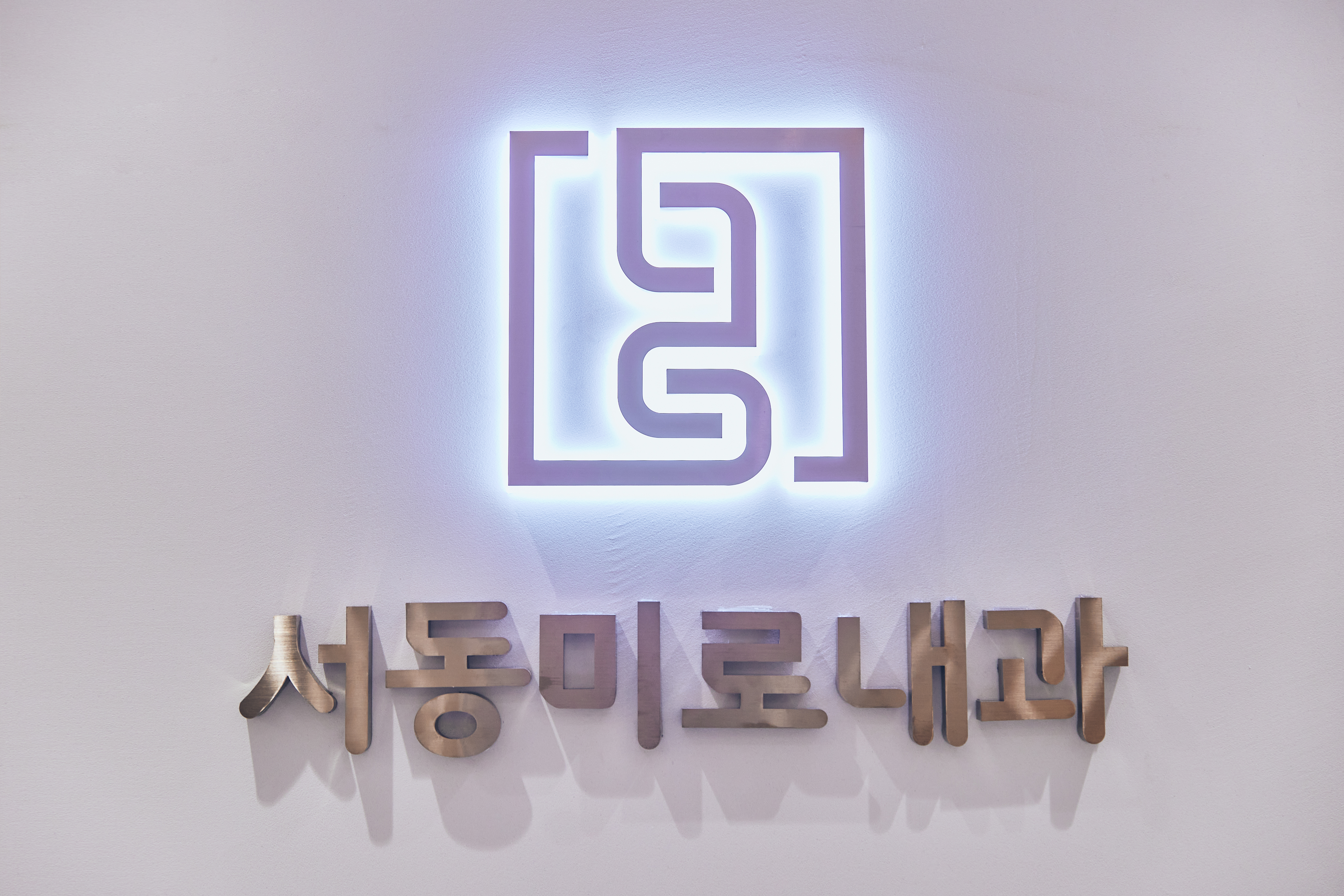 서동미로내과의원