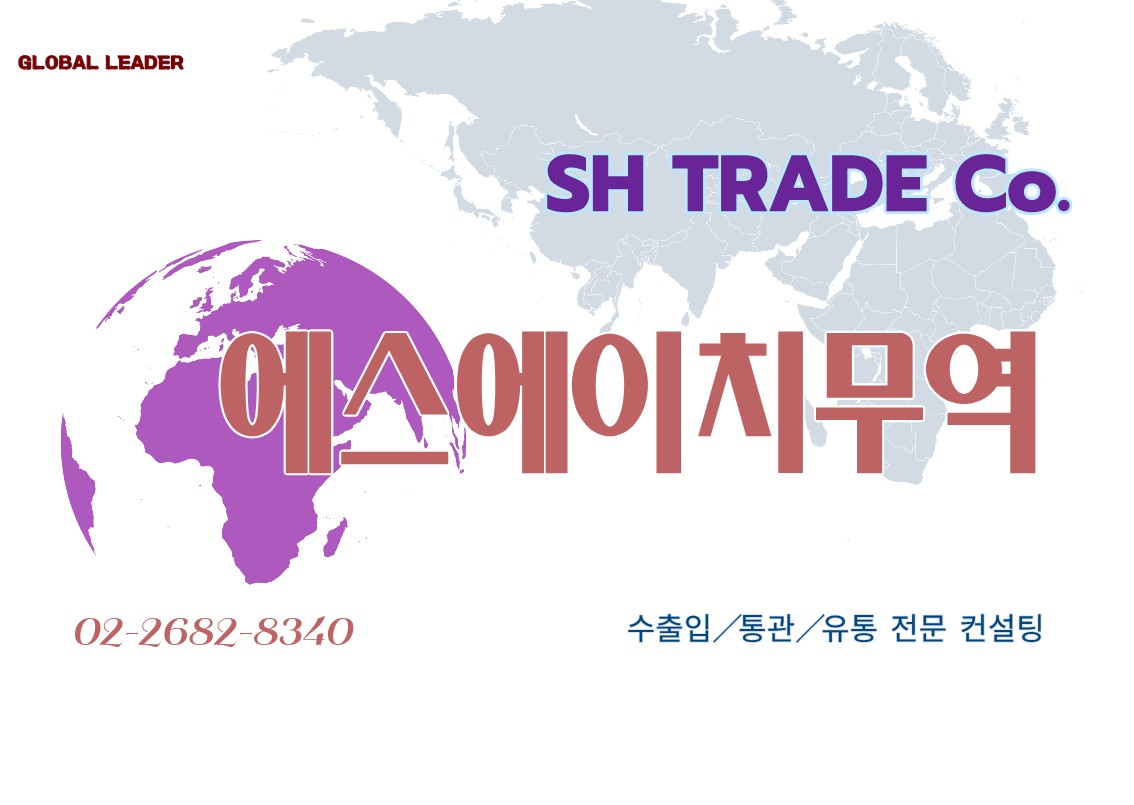에스에이치무역