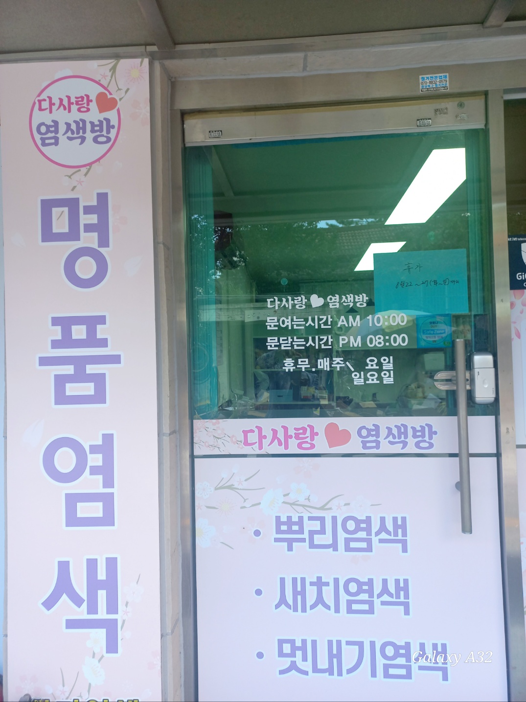 다사랑염색방