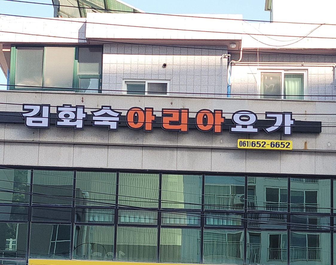 김화숙아리아요가 대표 이미지