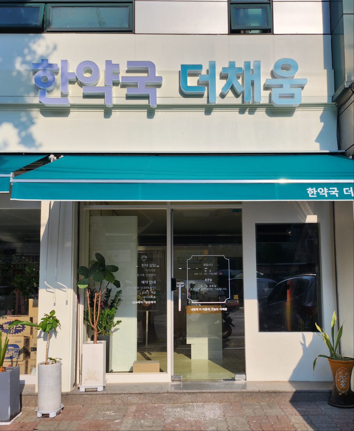 한약국더채움