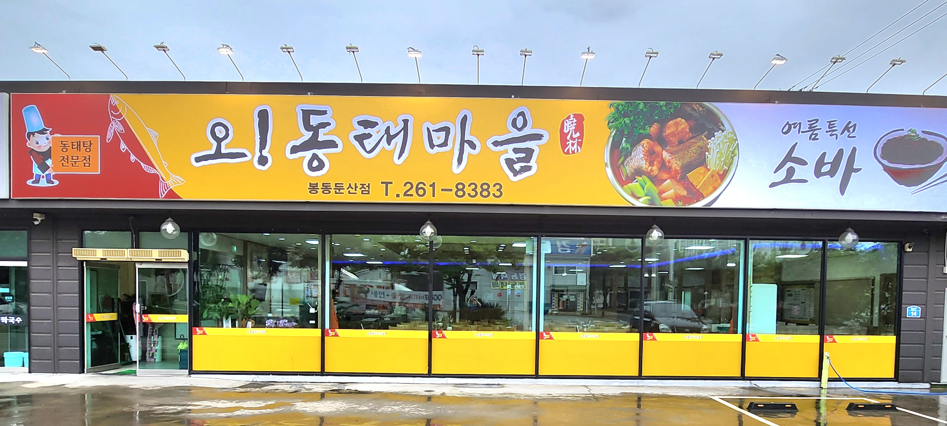 오 동태마을 봉동둔산점