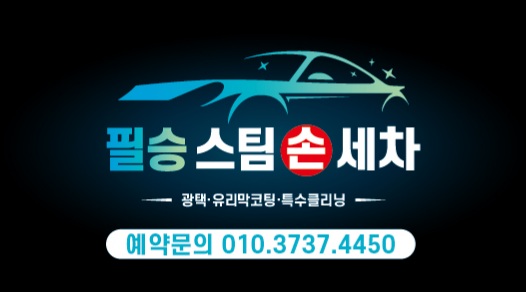 필승스팀손세차