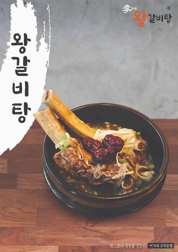 이가네왕갈비탕