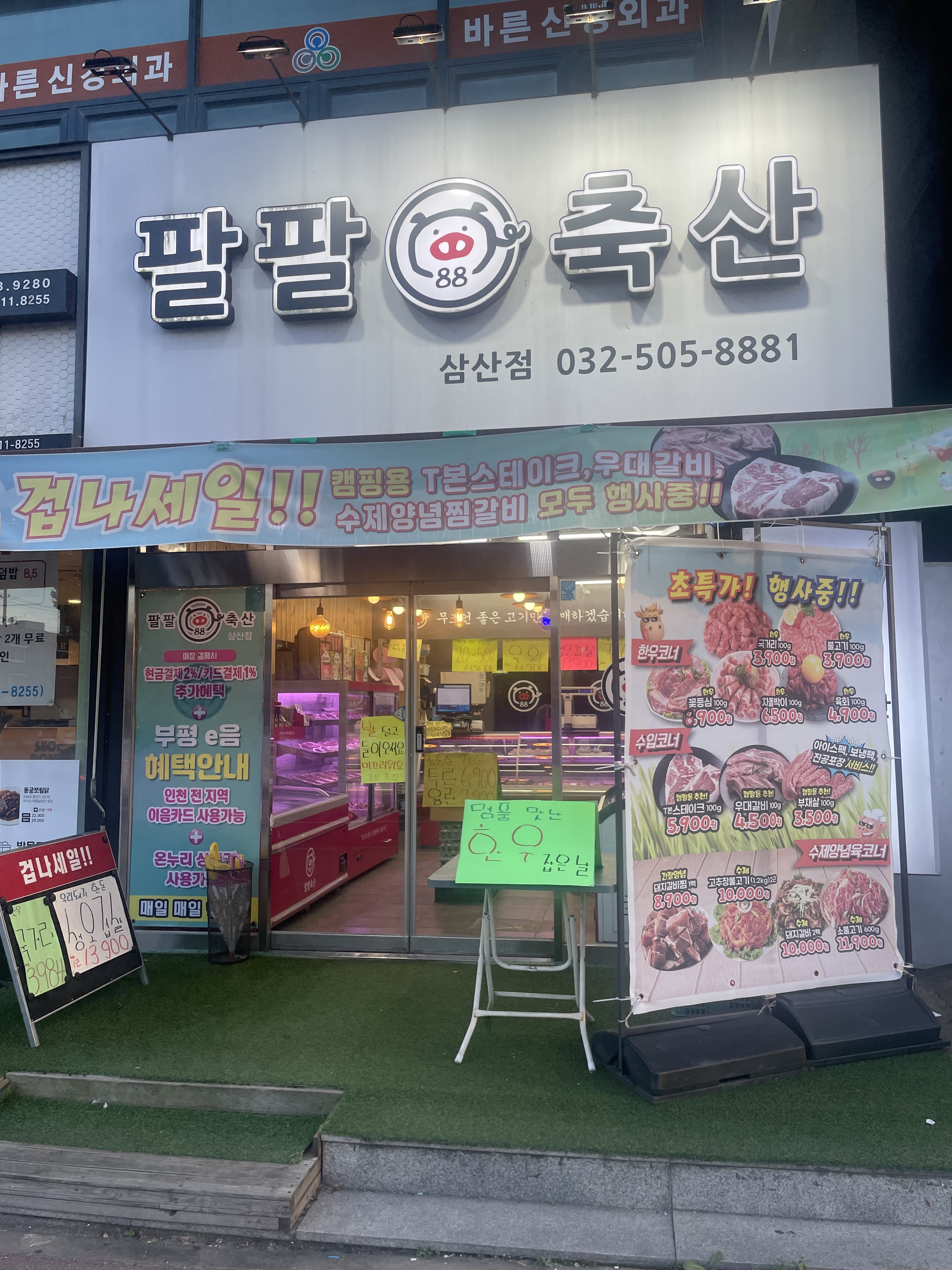 팔팔축산