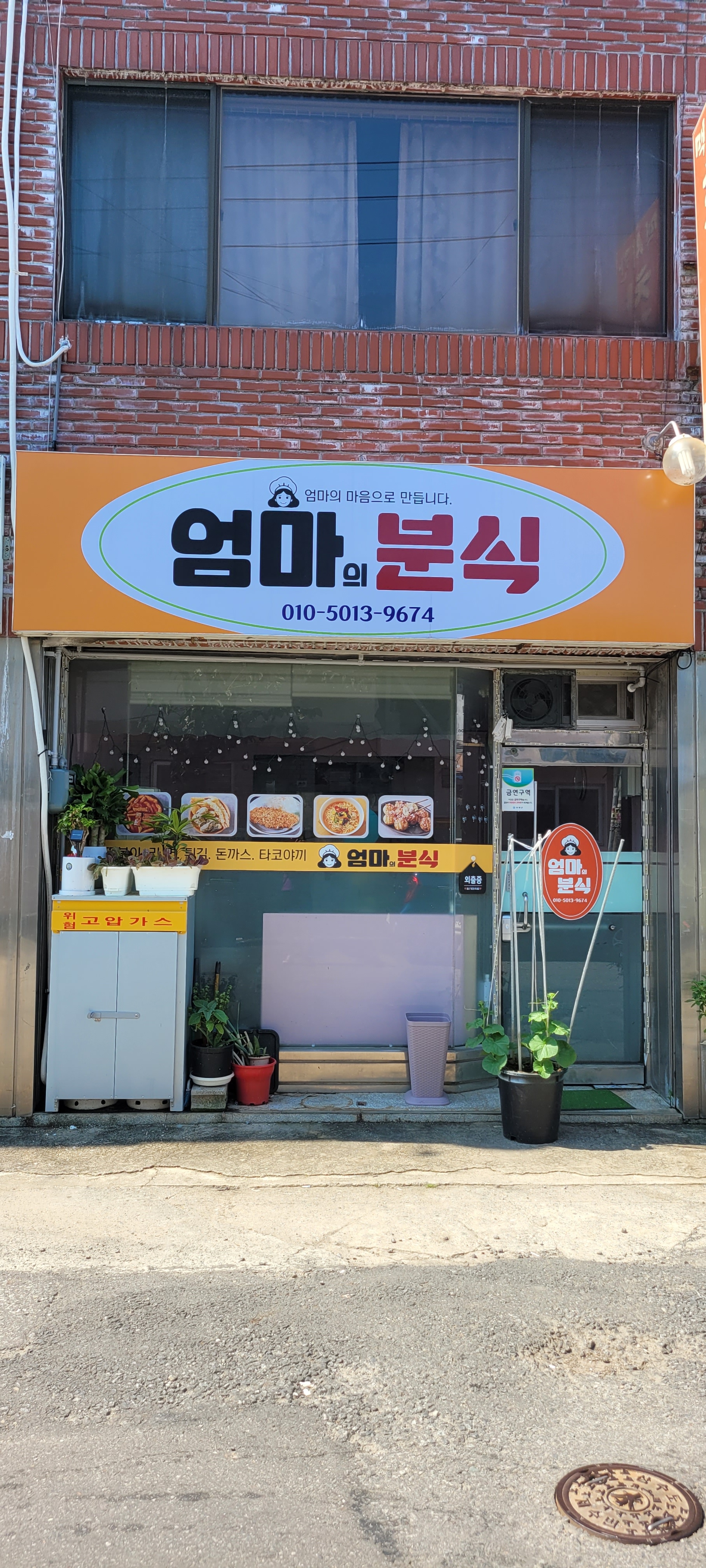 엄마의 분식