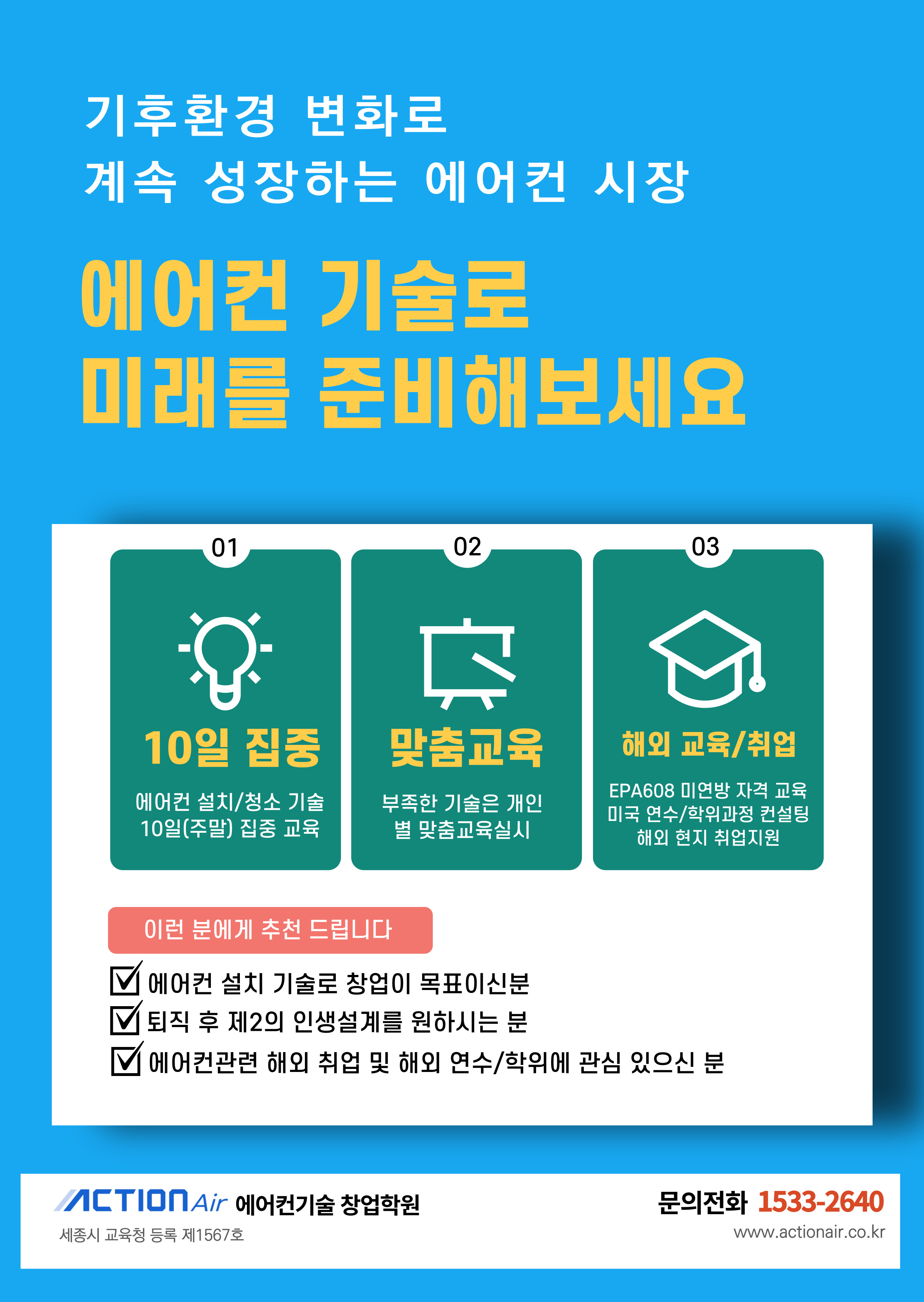 액션에어 에어컨기술 창업학원