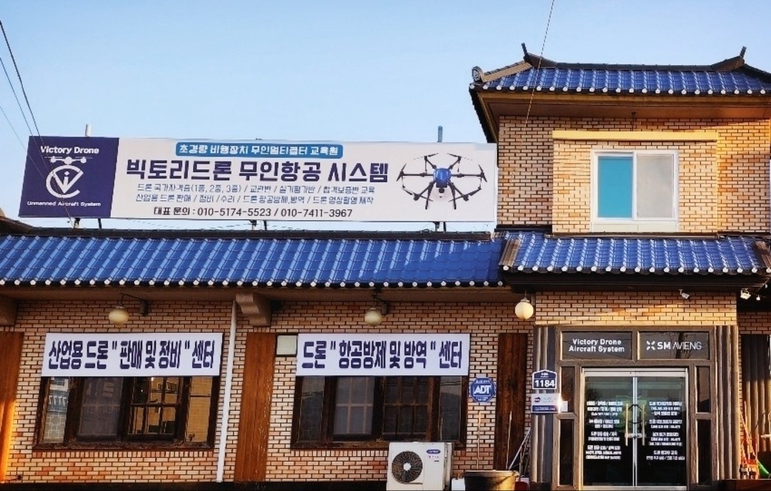 빅토리드론 전문교육센터