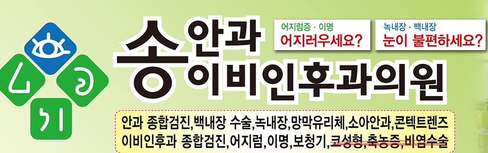 송안과이비인후과의원