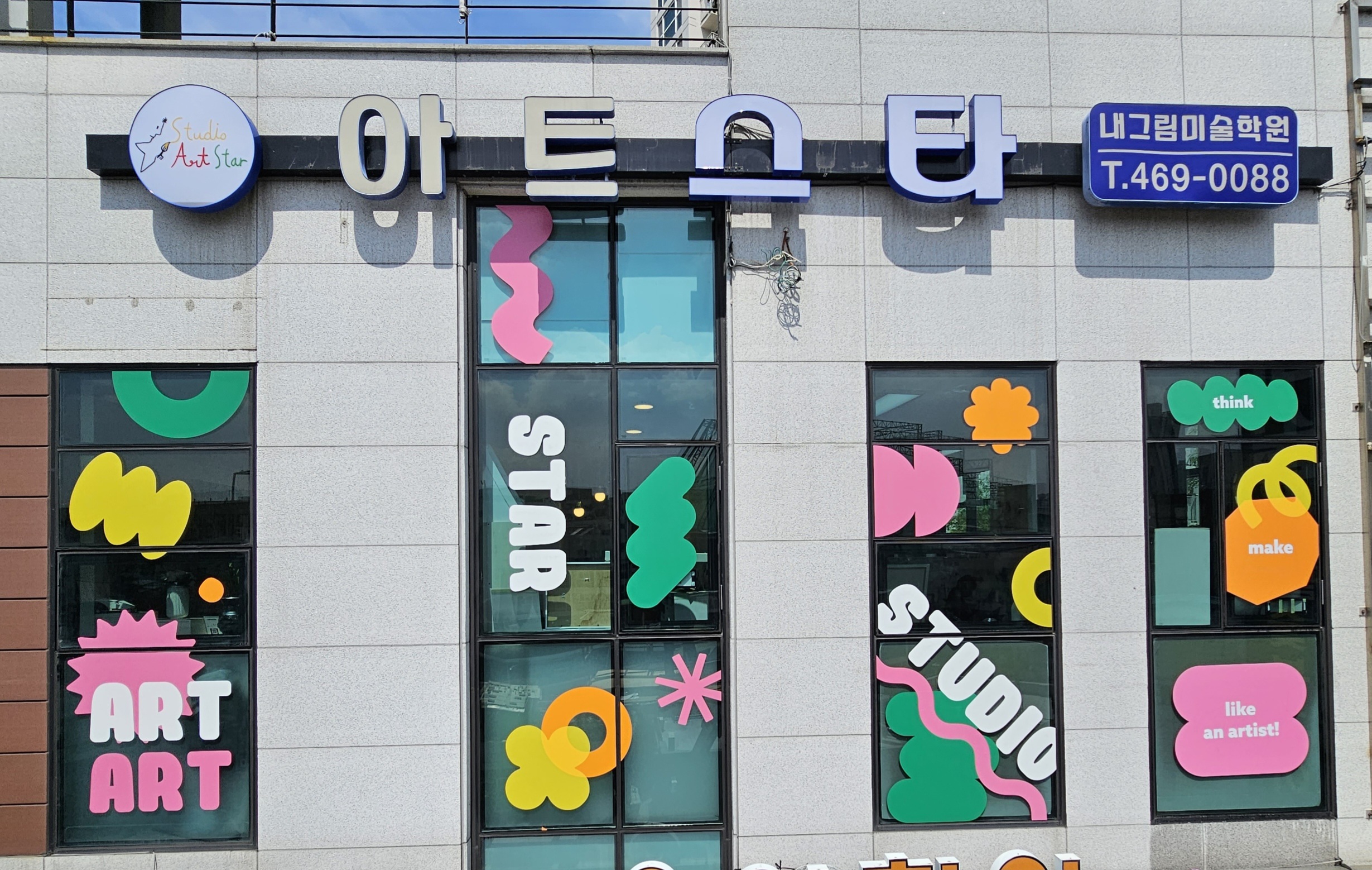 아트스타 내그림미술학원