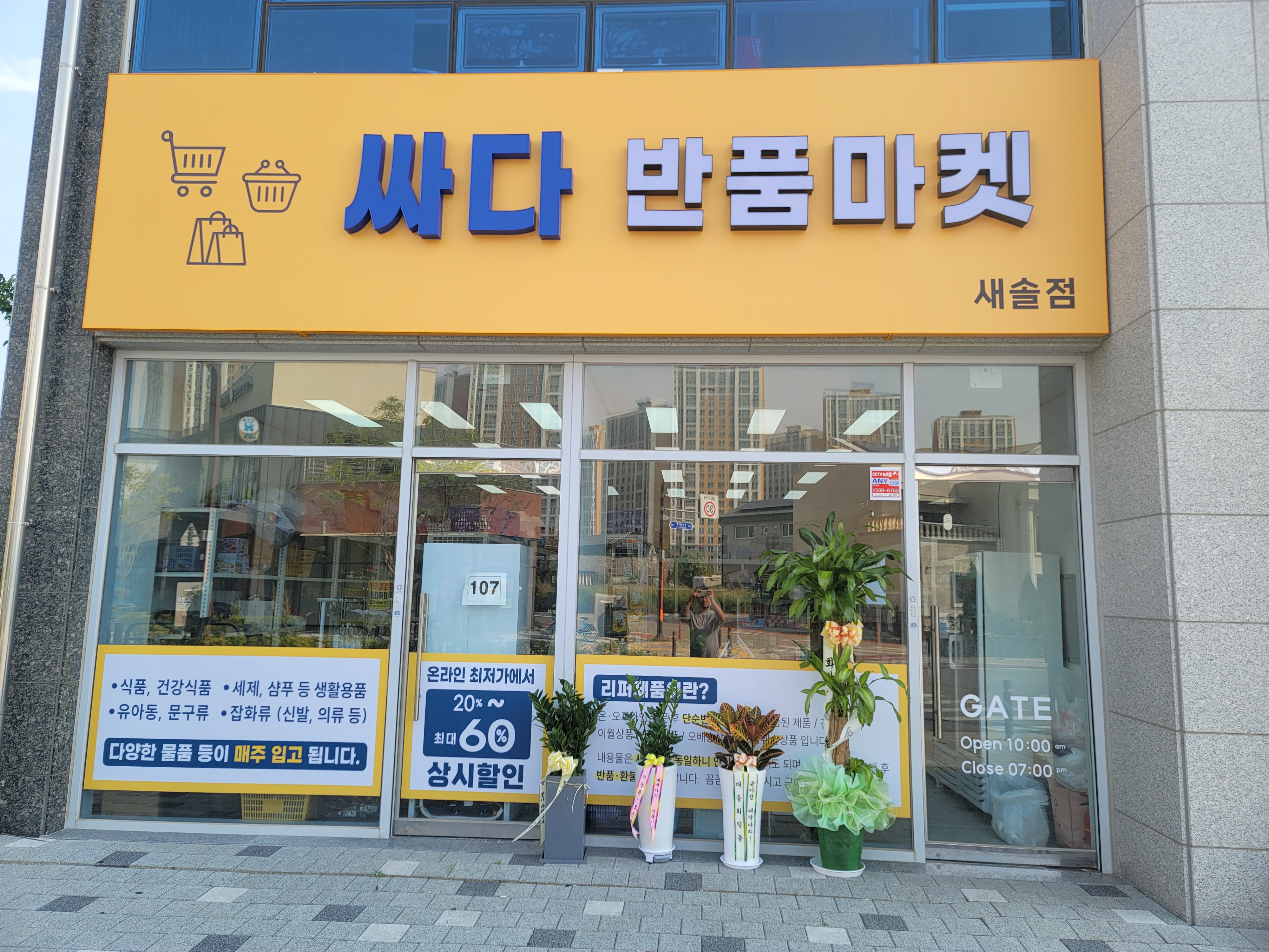 싸다반품마켓 새솔점