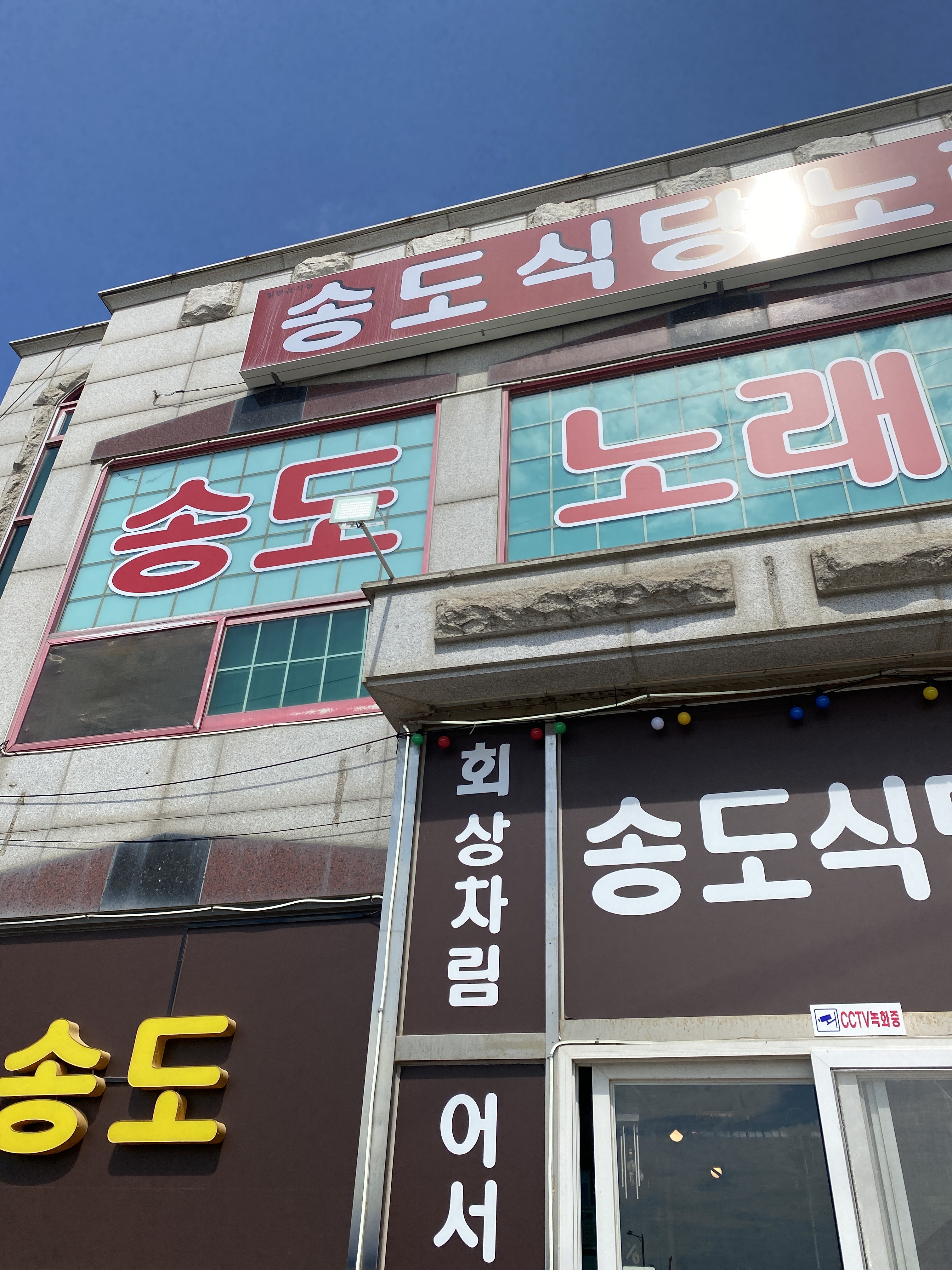 송도식당