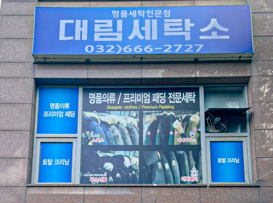 대림세탁소
