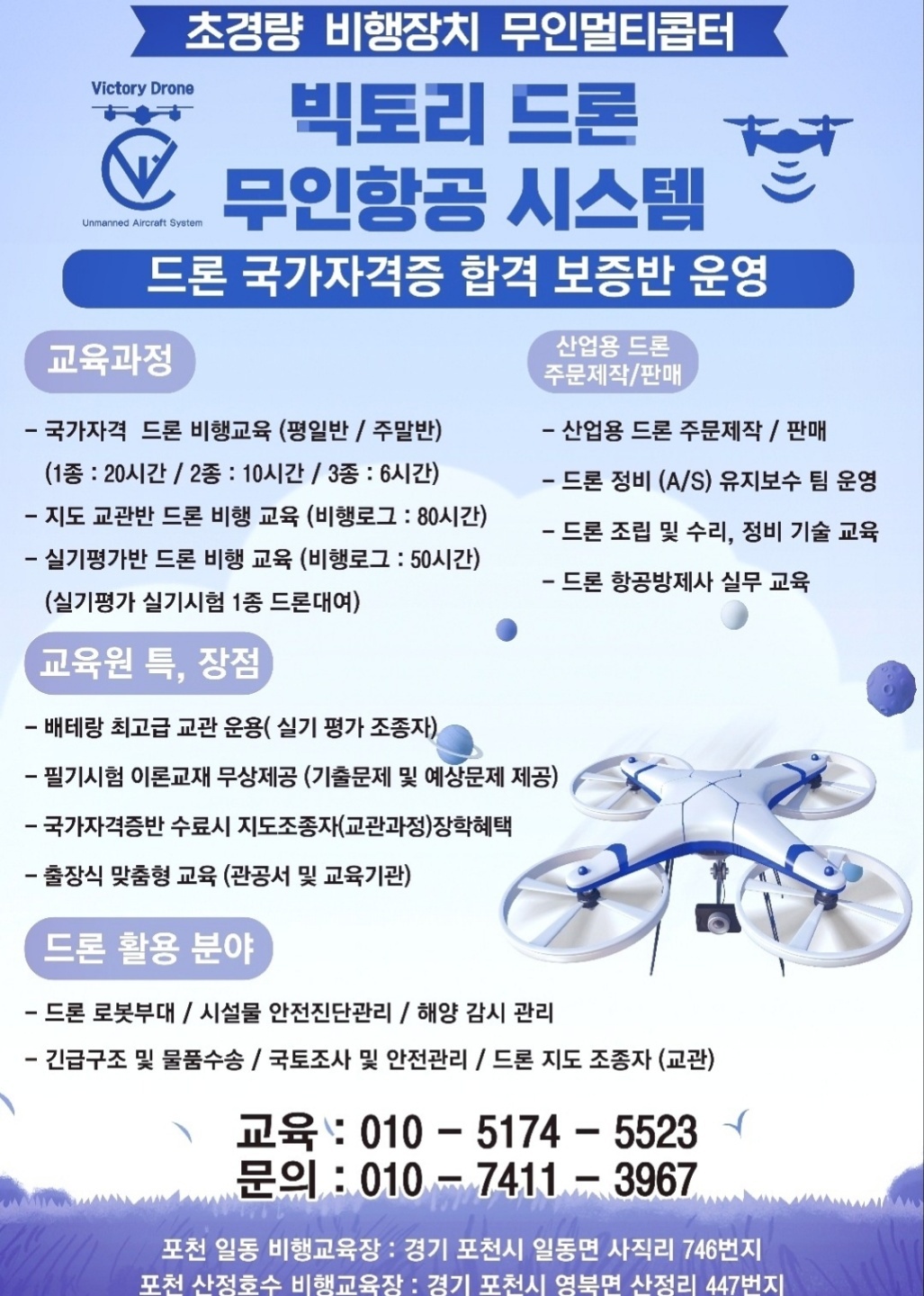 빅토리드론 전문교육센터