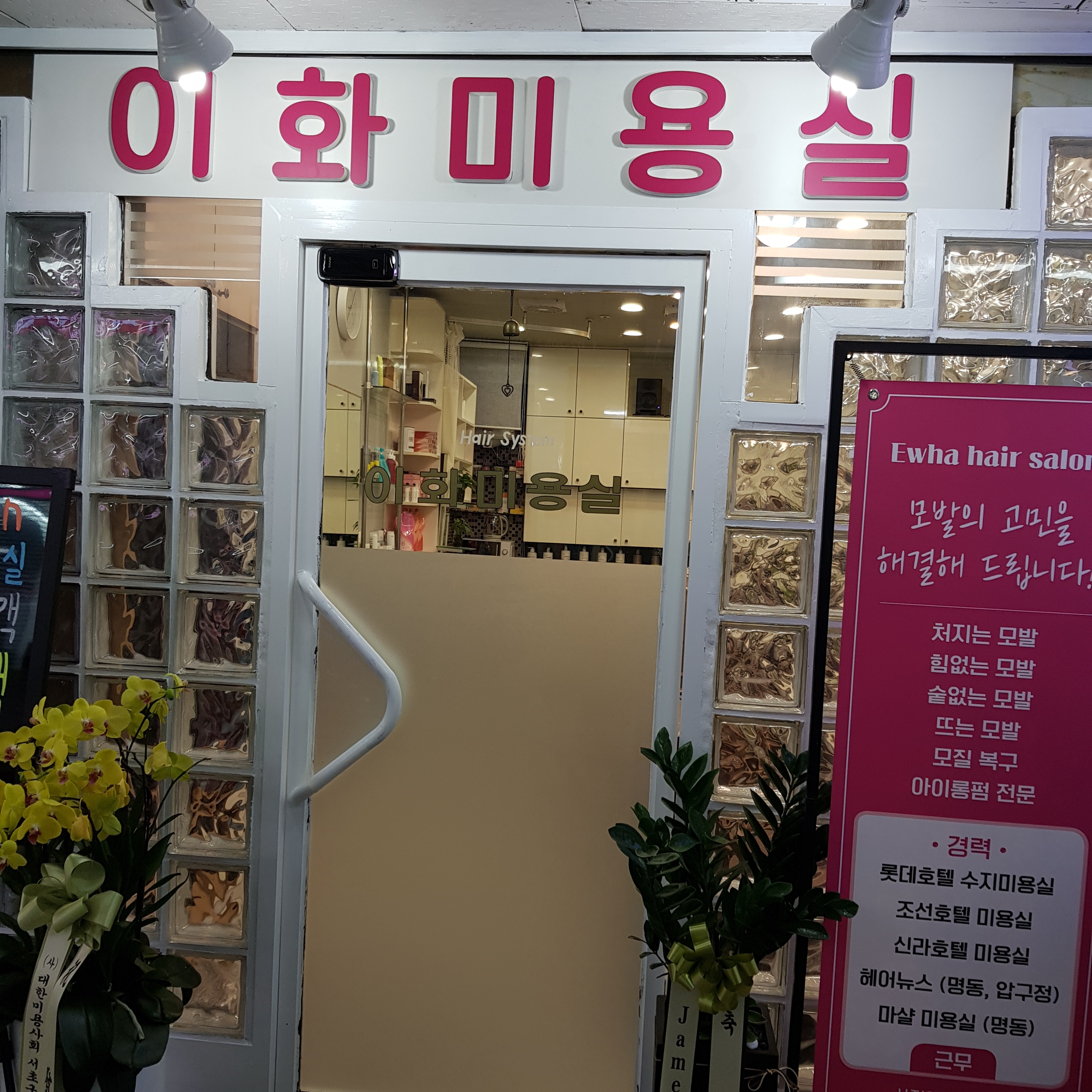 이화미용실