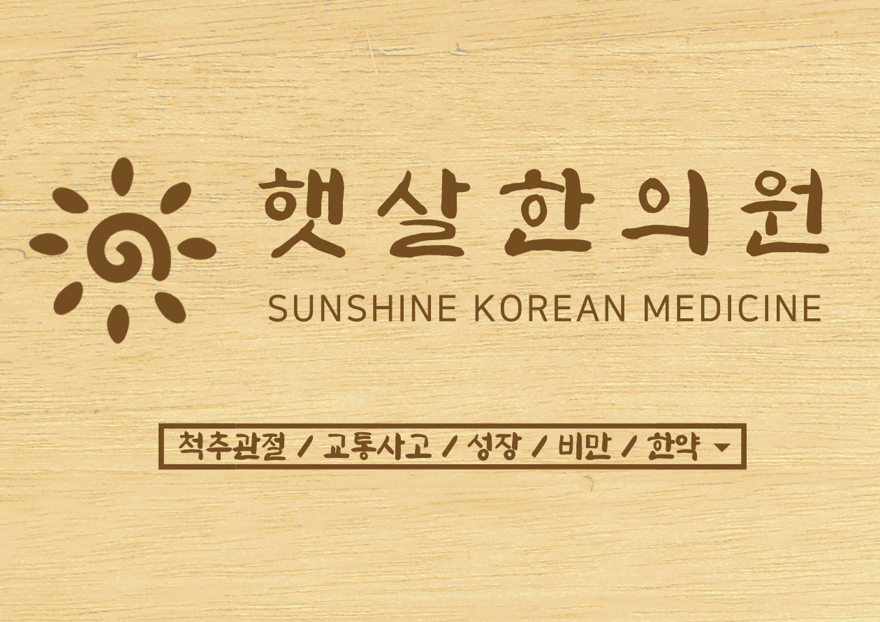 햇살한의원