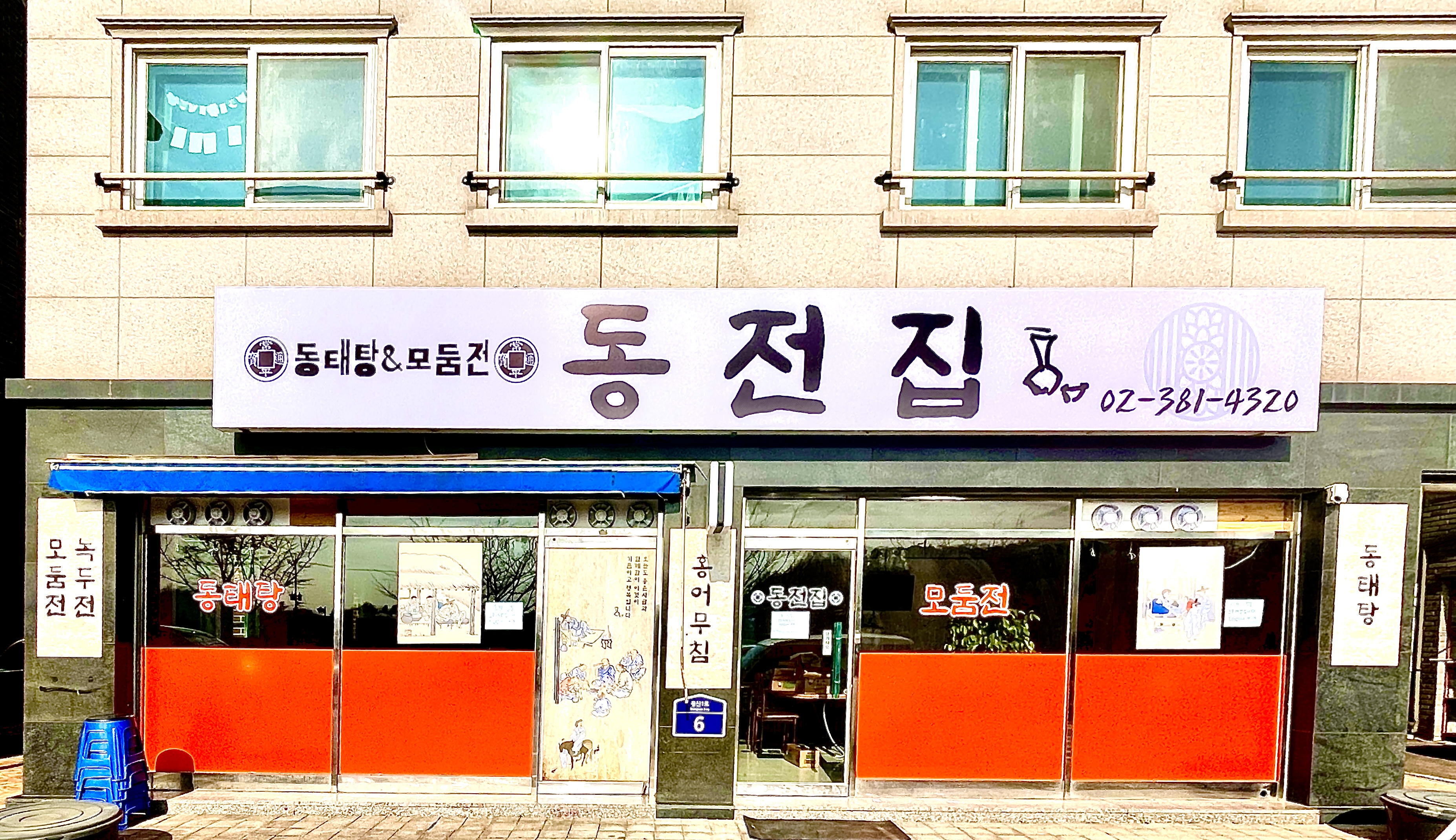 동전집