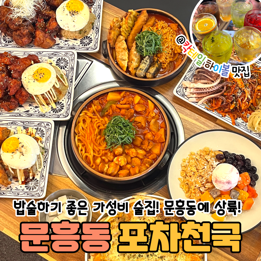 포차천국 각화문흥점