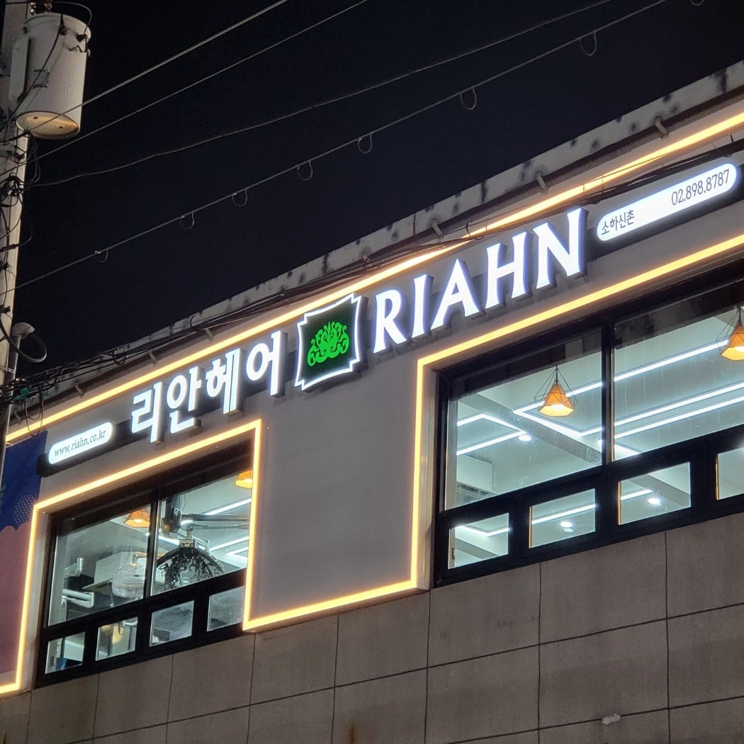 리안헤어 소하신촌점