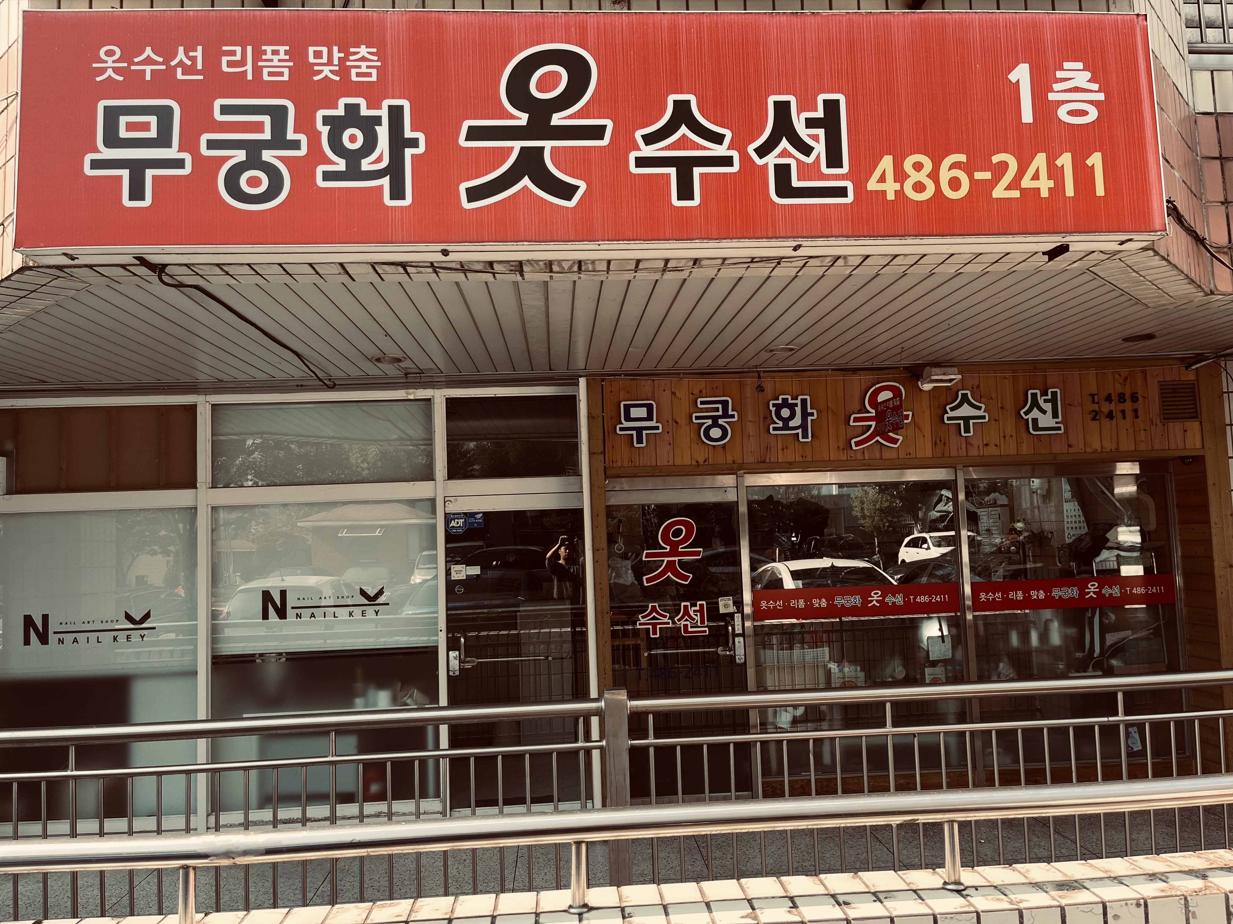 무궁화옷수선