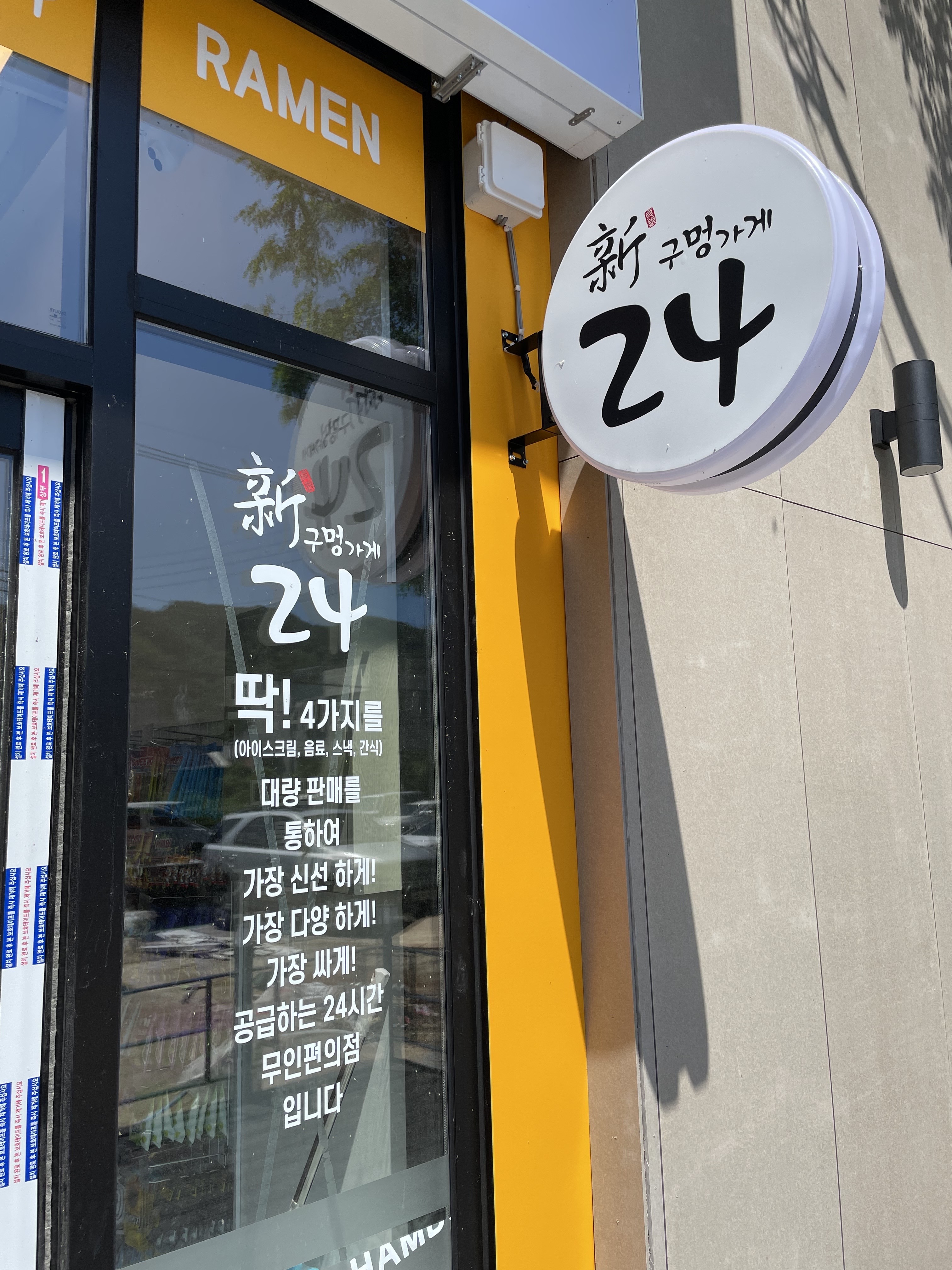 신구멍가게24 산청원지로점